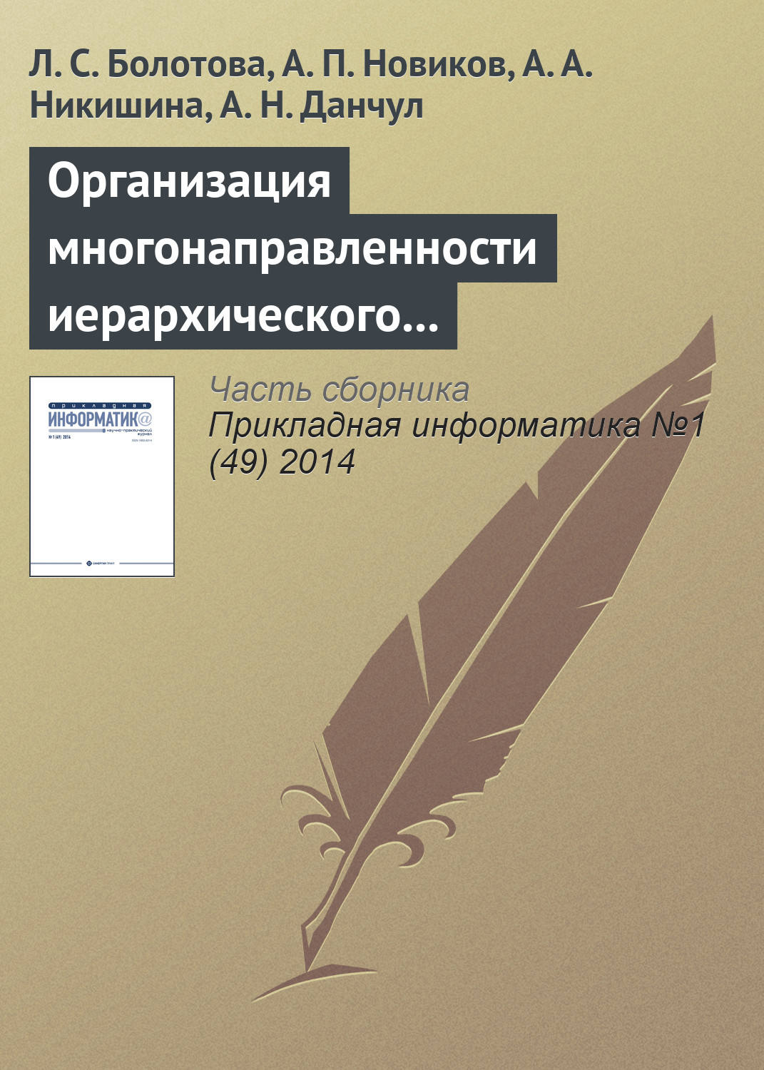 Обложка книги «Организация многонаправленности иерархического подъема (спуска) и локация по структуре неоднородных знаний»