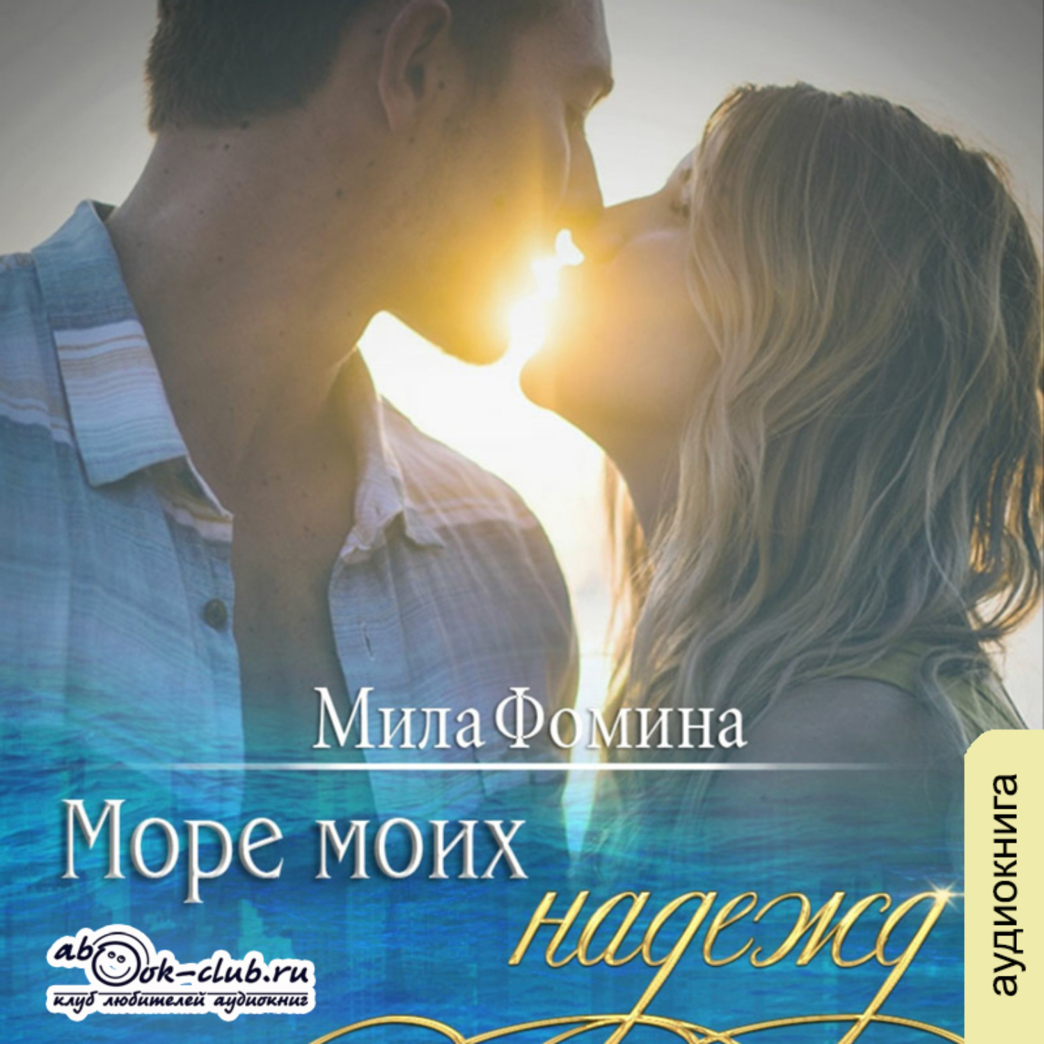 Обложка книги «Море моих надежд»