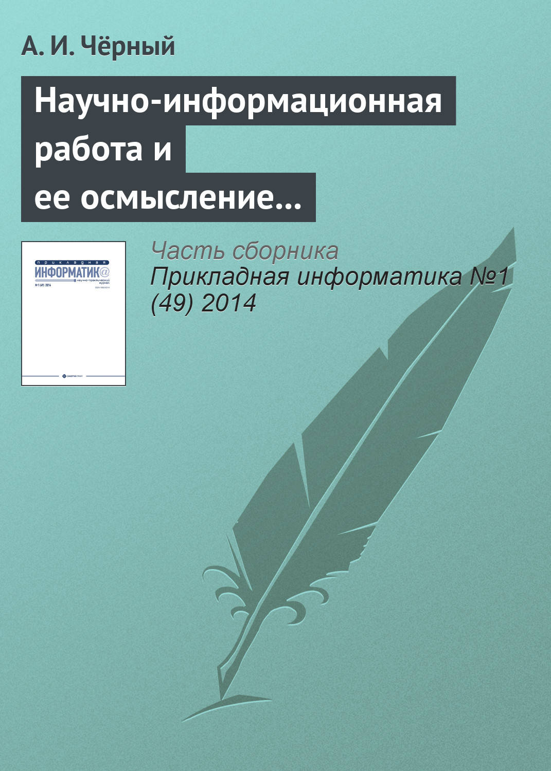 Обложка книги «Научно-информационная работа и ее осмысление – главное дело жизни. К 85‑летию А. И. Чёрного»