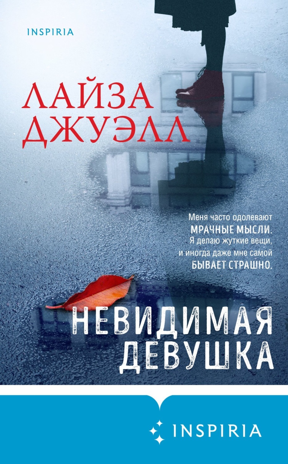 Обложка книги «Невидимая девушка»