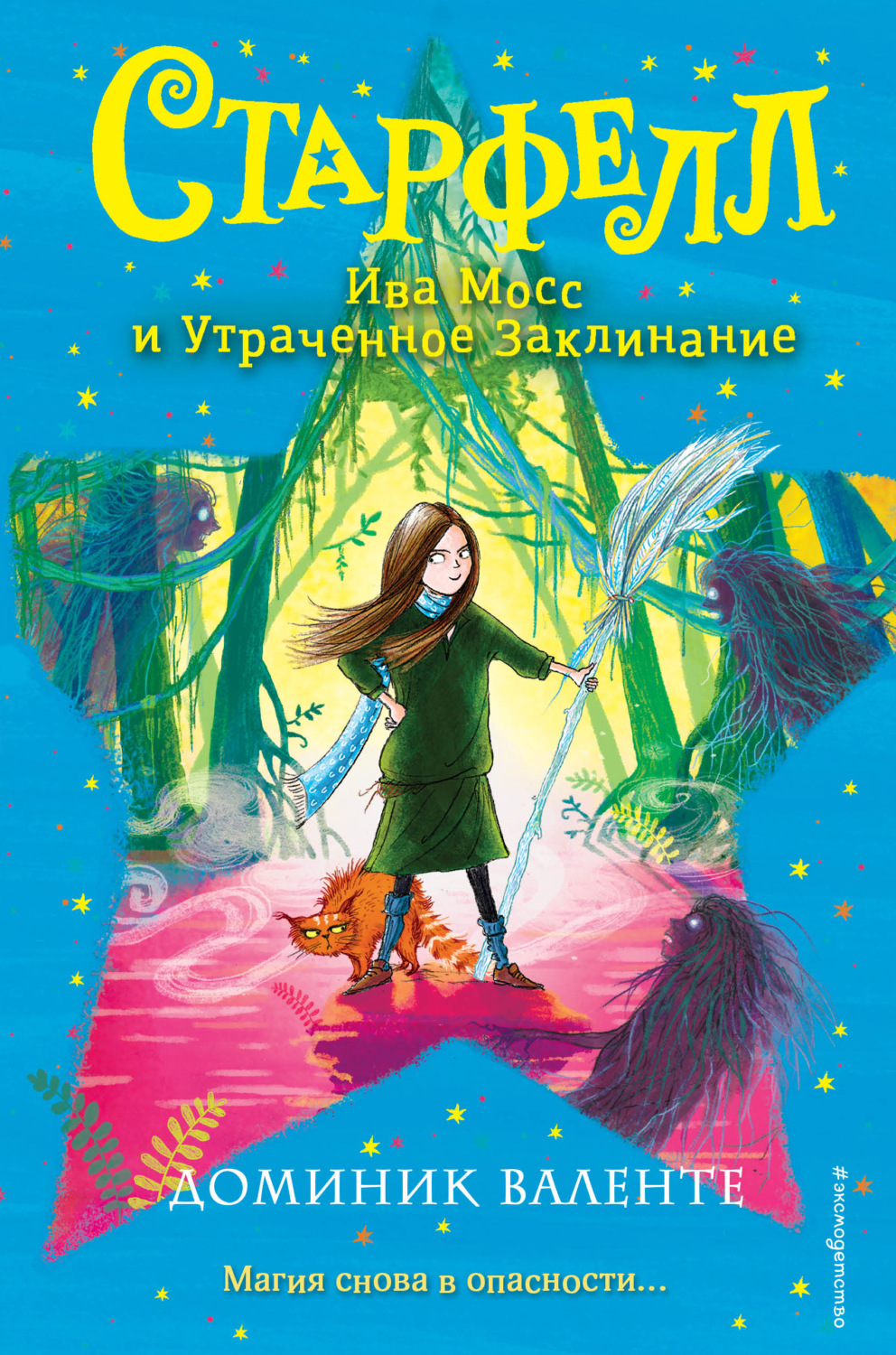 Обложка книги «Ива Мосс и Утраченное Заклинание»