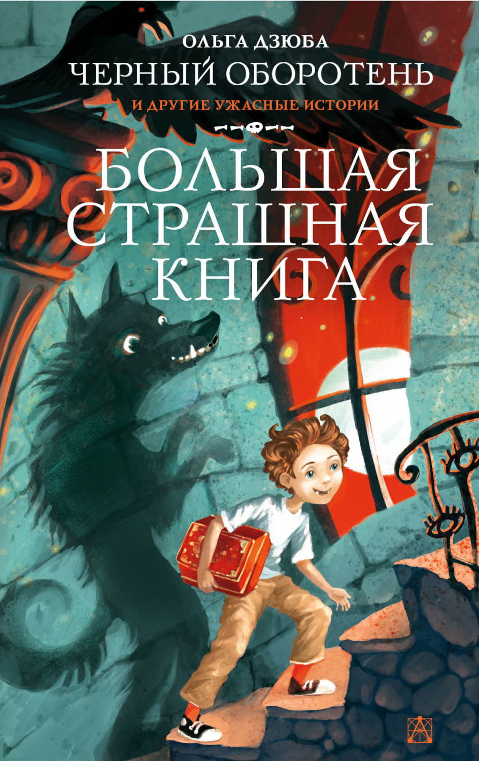 Обложка книги «Черный Оборотень и другие ужасные истории»