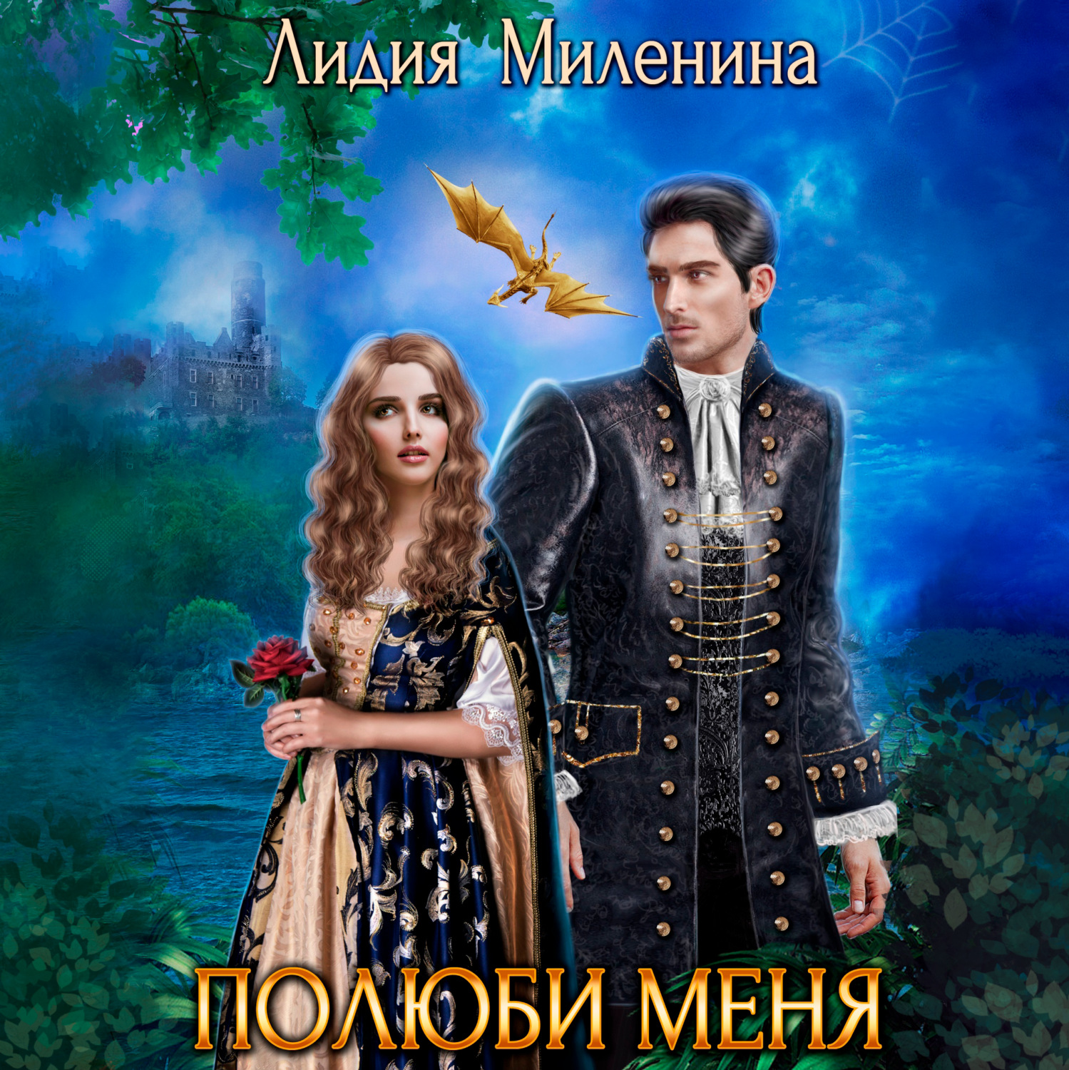 Обложка книги «Полюби меня»
