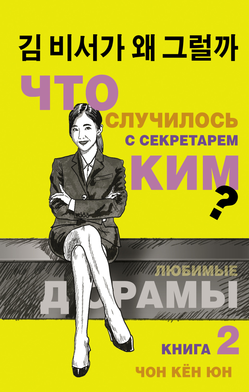 Обложка книги «Что случилось с секретарём Ким? Книга 2»