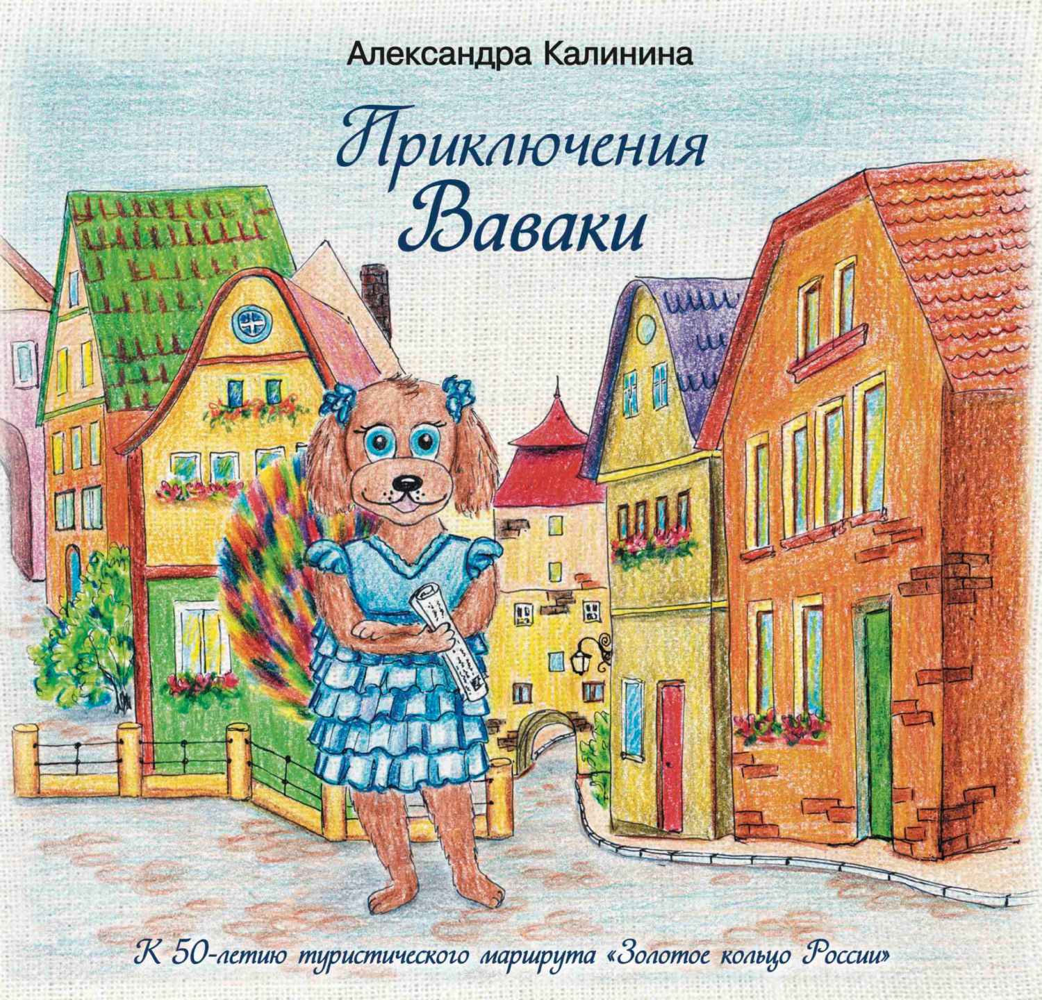 Обложка книги «Приключения Ваваки»