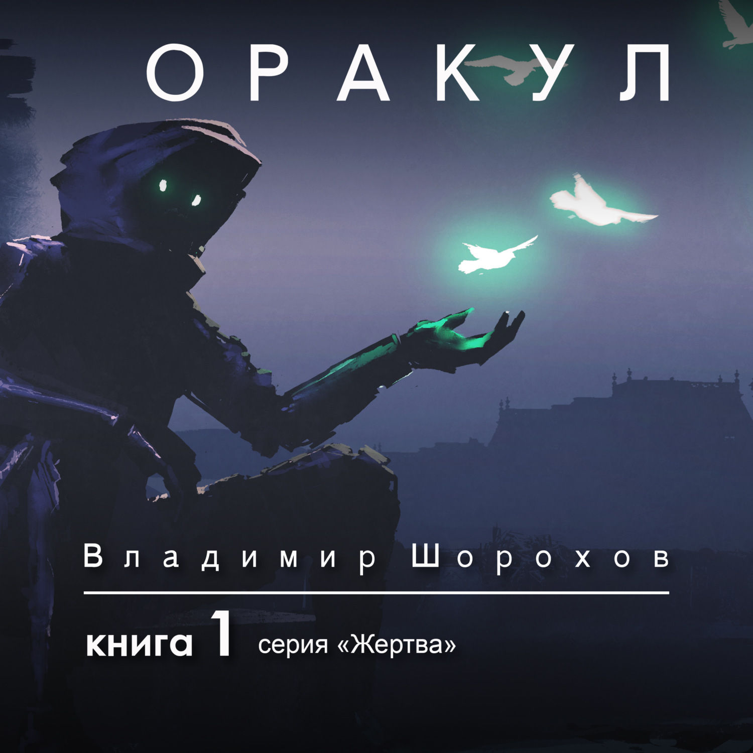 Обложка книги «Оракул. Книга 1»