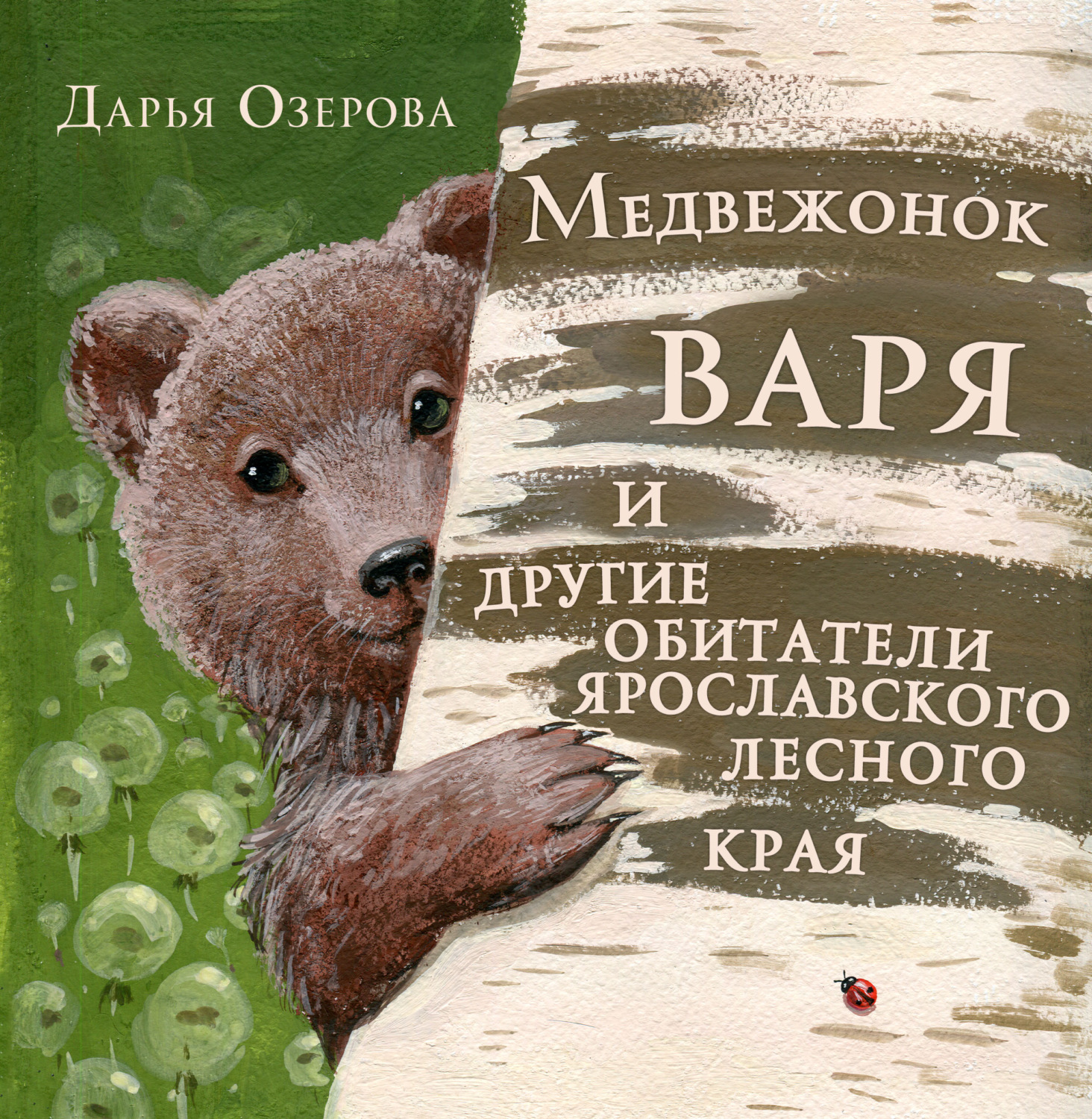 Обложка книги «Медвежонок Варя и другие обитатели ярославского лесного края»