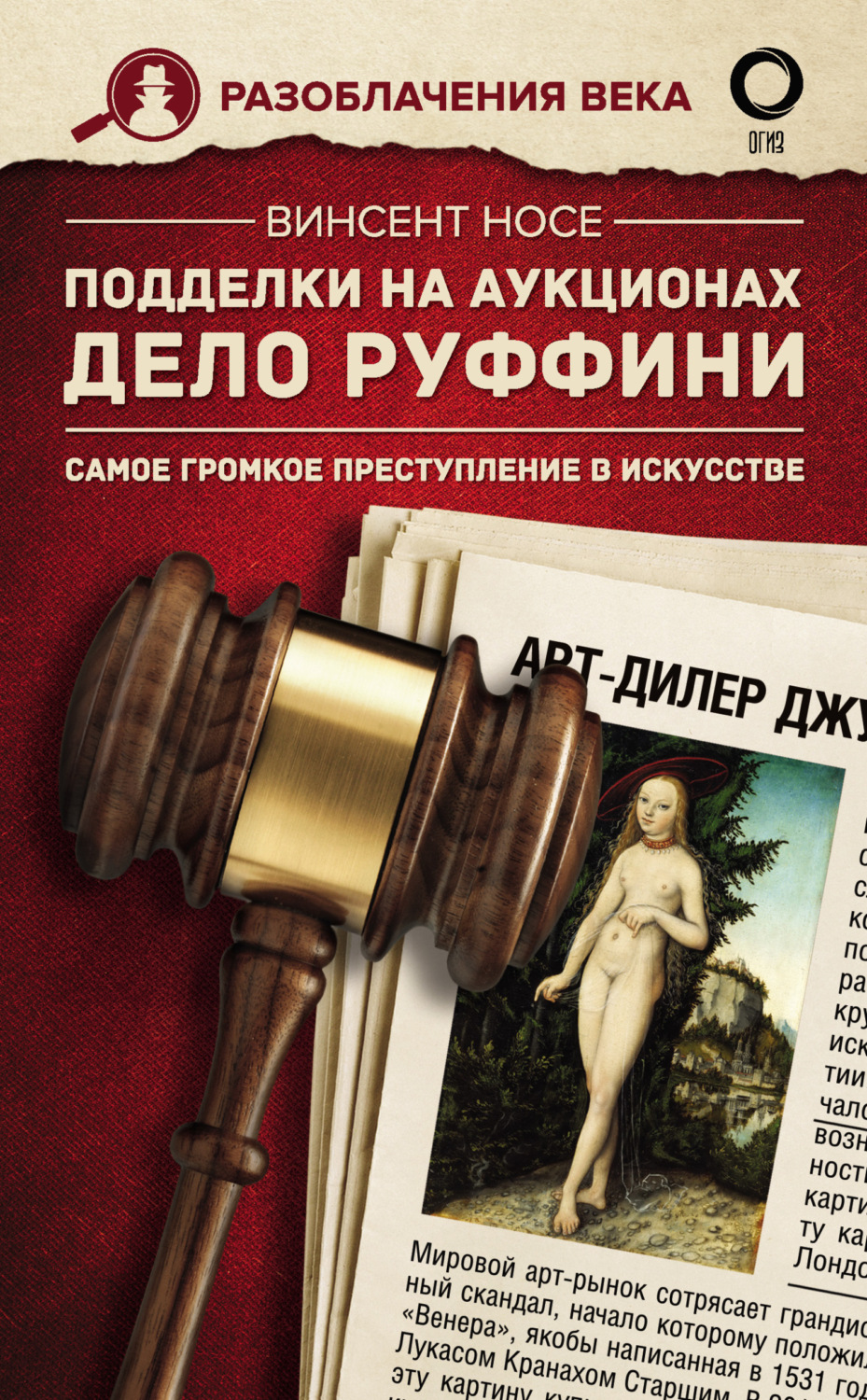 Обложка книги «Подделки на аукционах. Дело Руффини. Самое громкое преступление в искусстве»