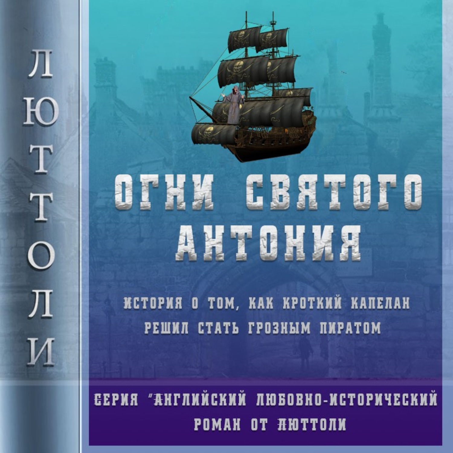 Обложка книги «Огни Святого Антония»
