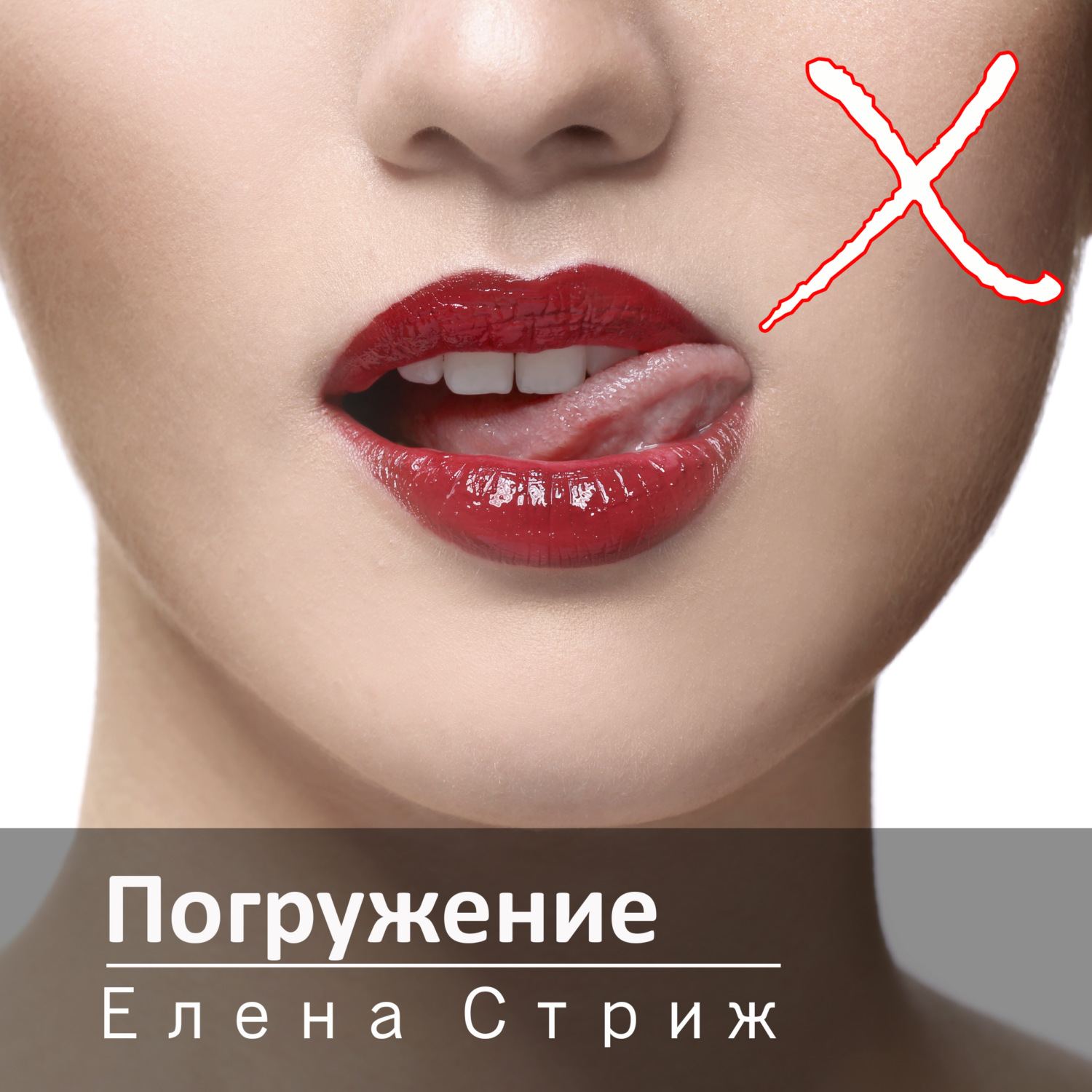 Обложка книги «Погружение»