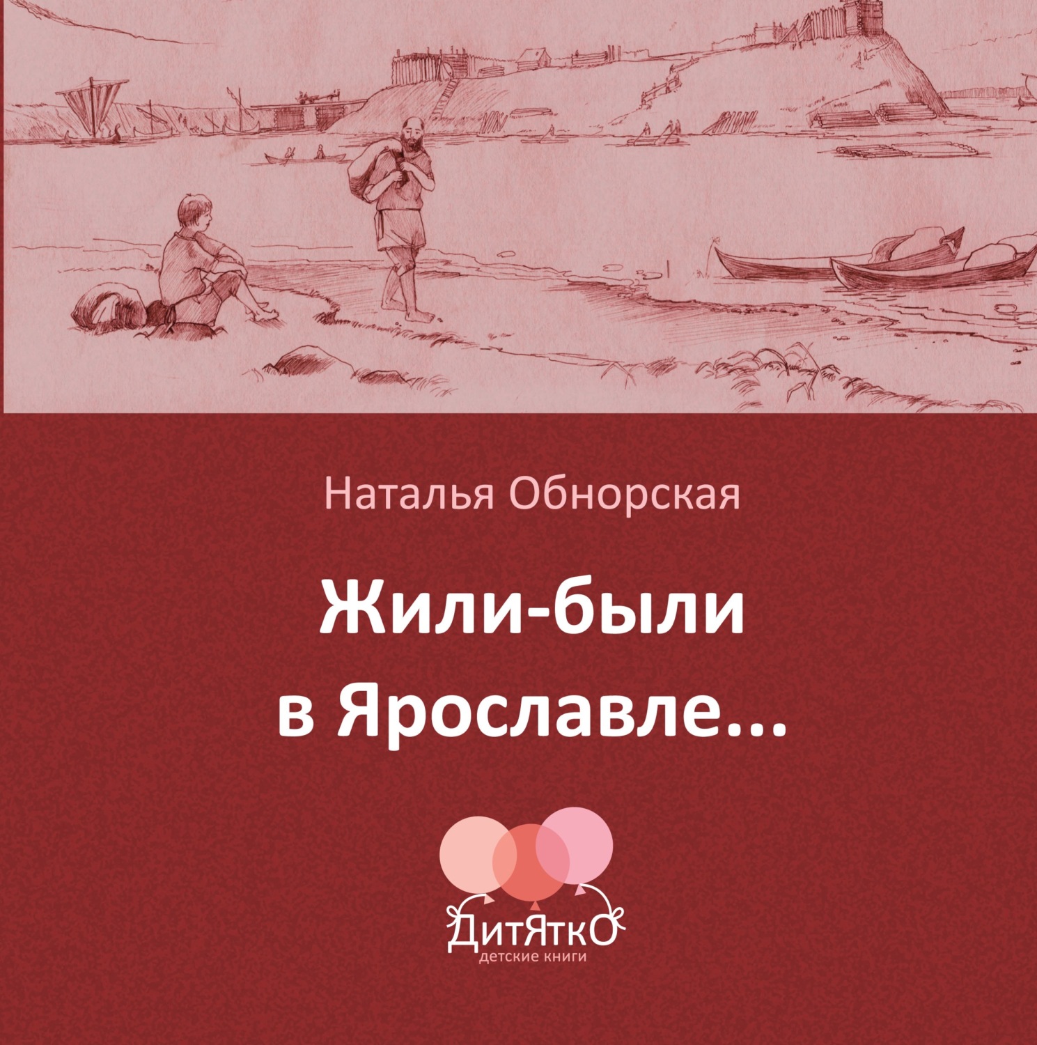 Обложка книги «Жили-были в Ярославле…»