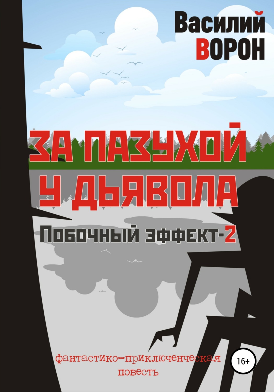 Обложка книги «За пазухой у дьявола»