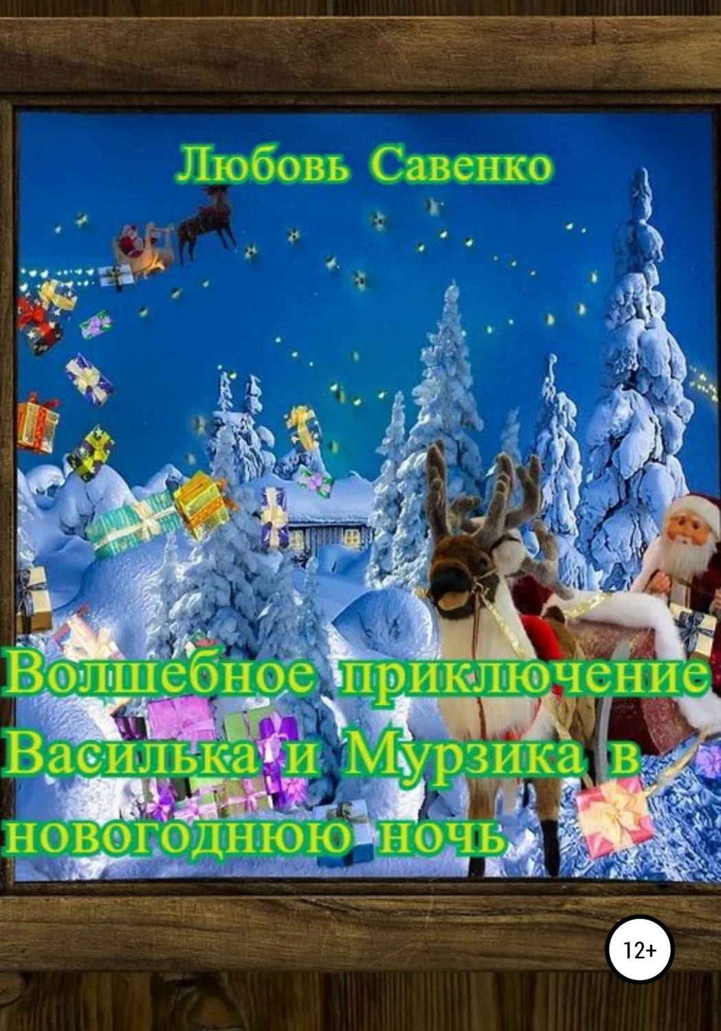 Обложка книги «Волшебное приключение Василька и Мурзика в новогоднюю ночь»