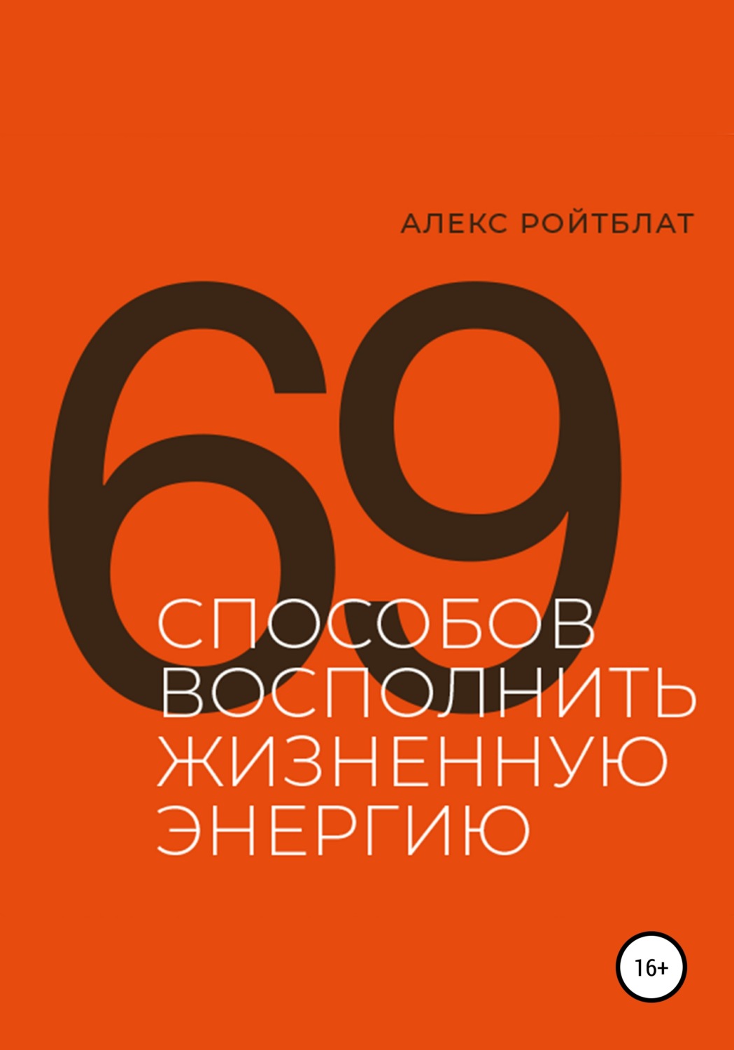 Обложка книги «69 способов восполнить жизненную энергию»