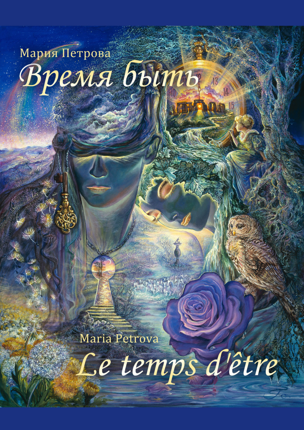 Обложка книги «Время быть»