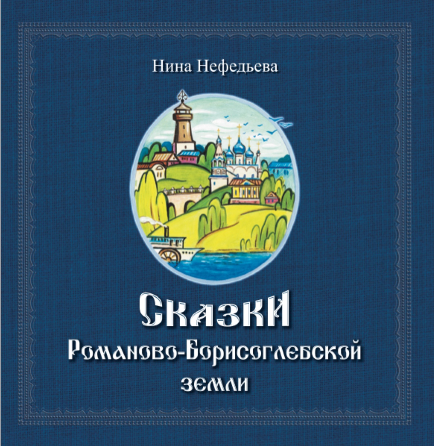 Обложка книги «Сказки Романово-Борисоглебской земли»