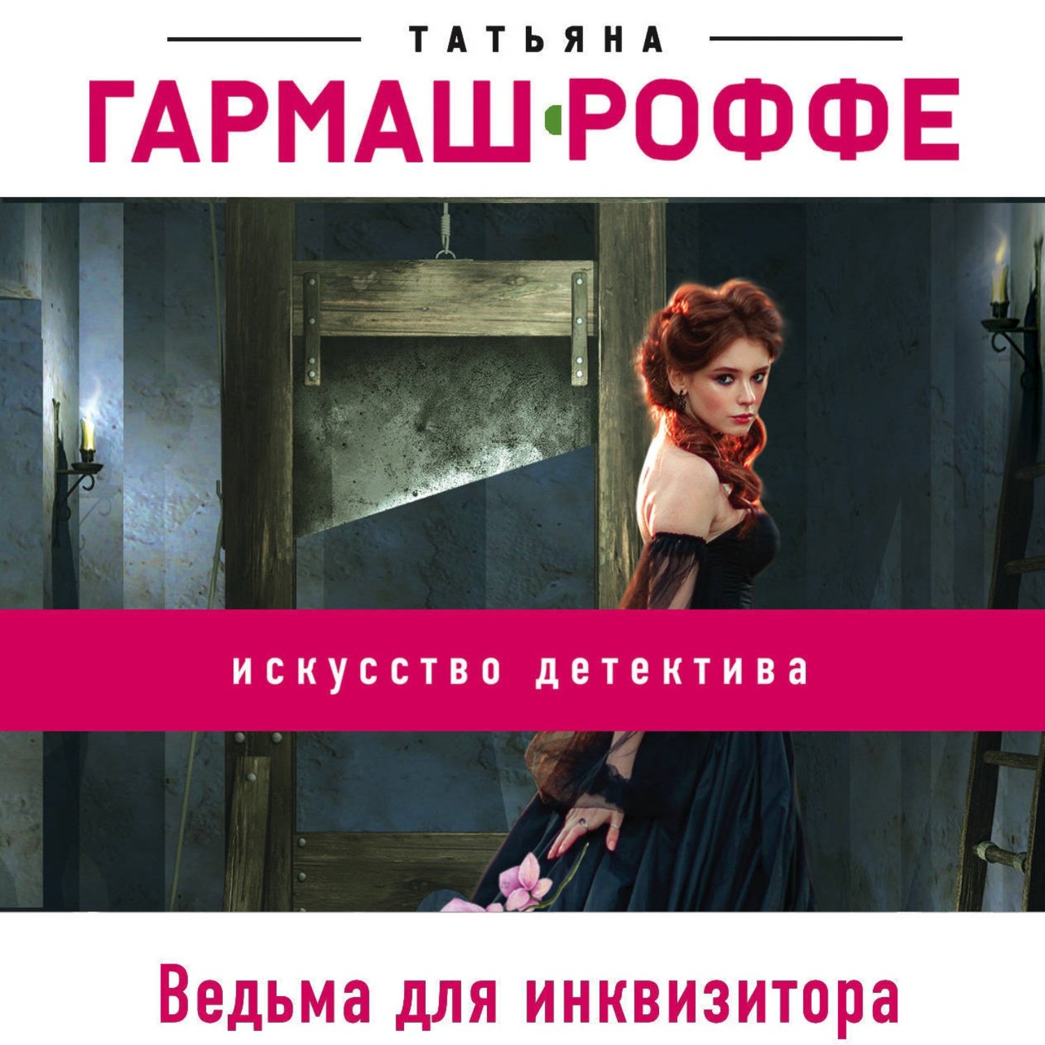 Обложка книги «Ведьма для инквизитора»