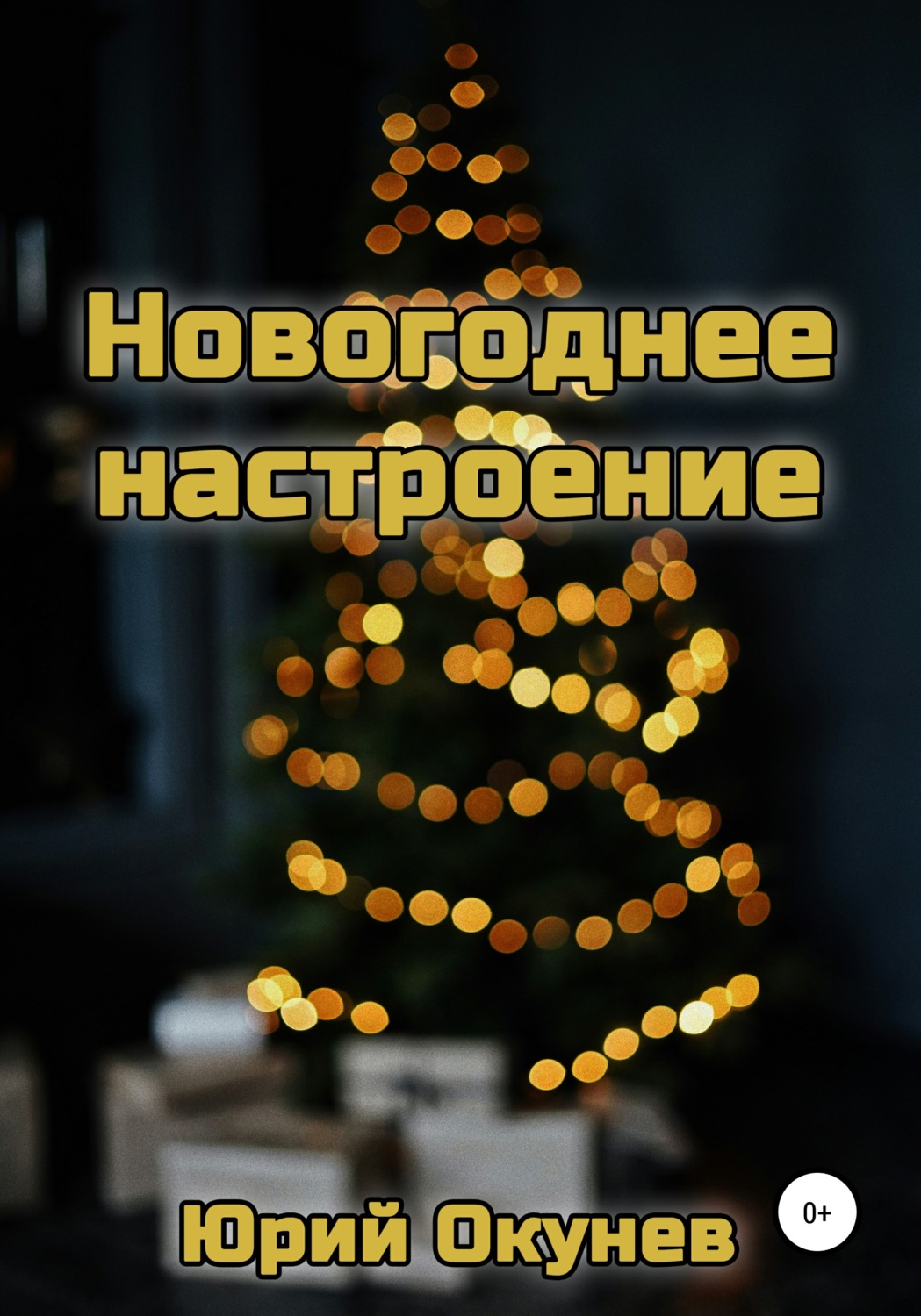 Обложка книги «Новогоднее настроение»