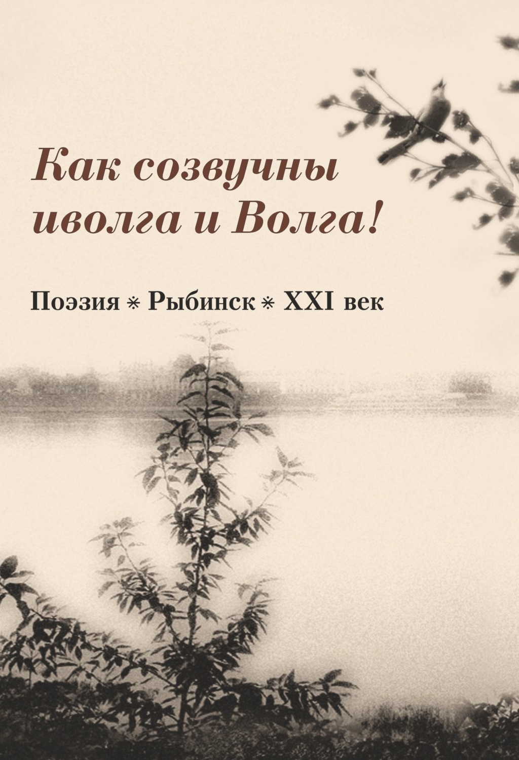 Обложка книги «Как созвучны иволга и Волга!»