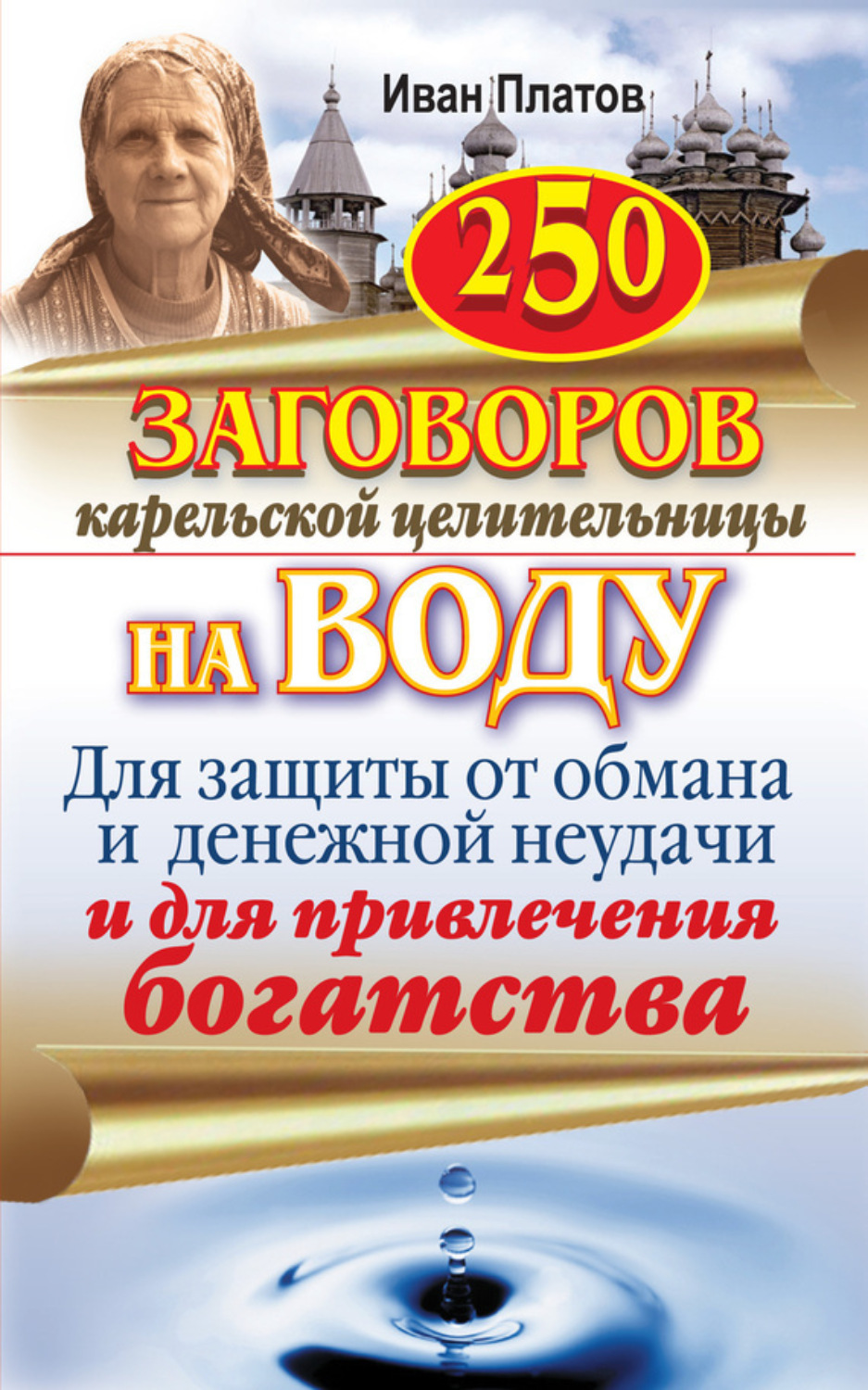 Обложка книги «250 заговоров карельской целительницы на воду. Для защиты от обмана и денежной неудачи и для привлечения богатства»