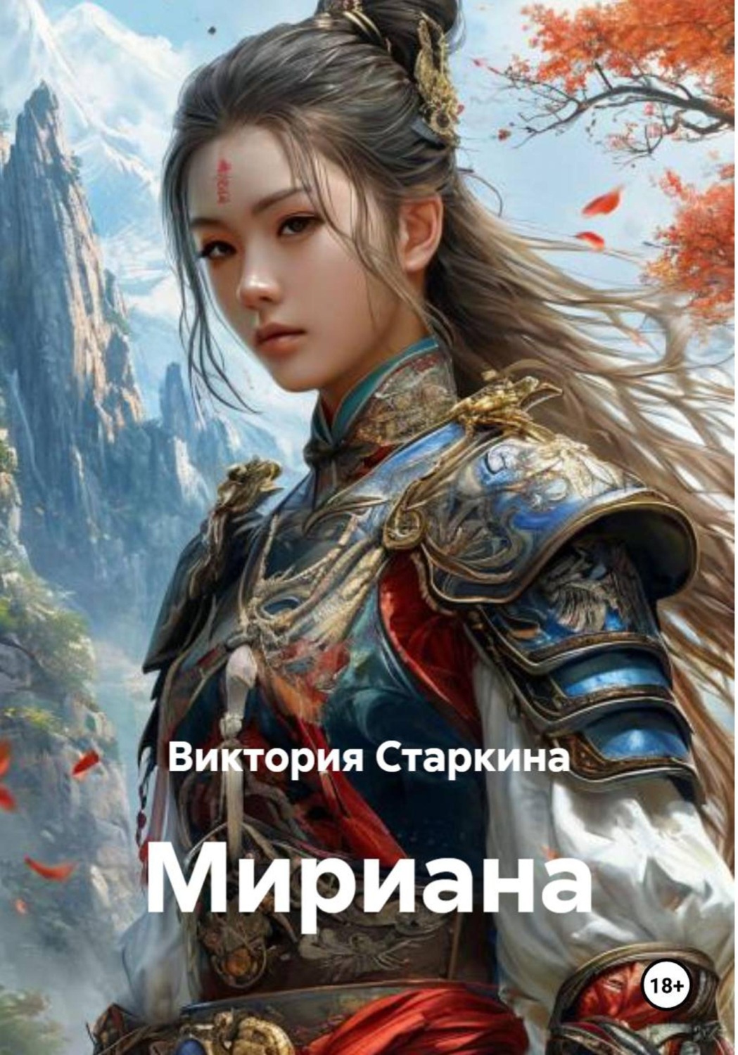 Обложка книги «Мириана»