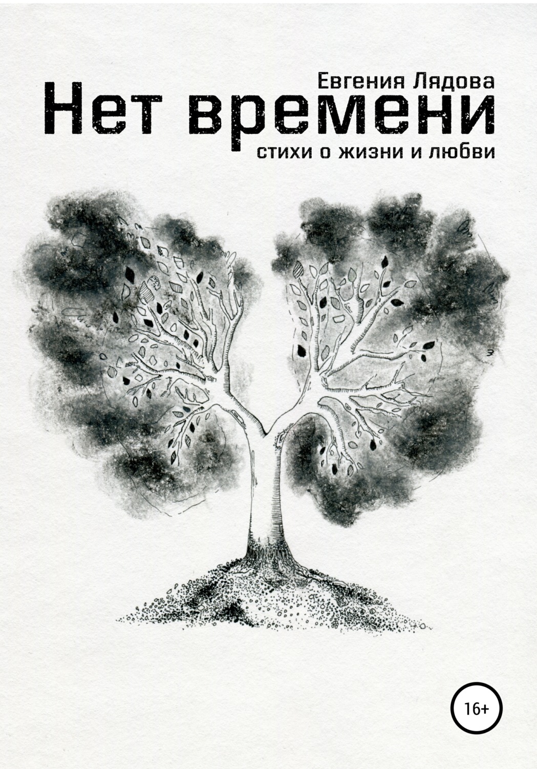Обложка книги «Нет времени. Стихи о жизни и любви»