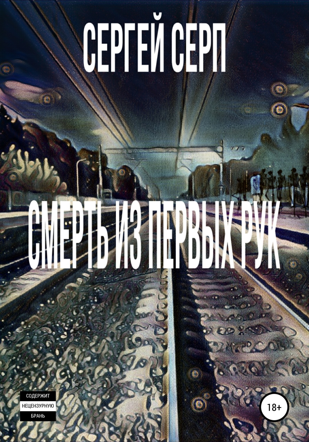 Обложка книги «Смерть из первых рук»