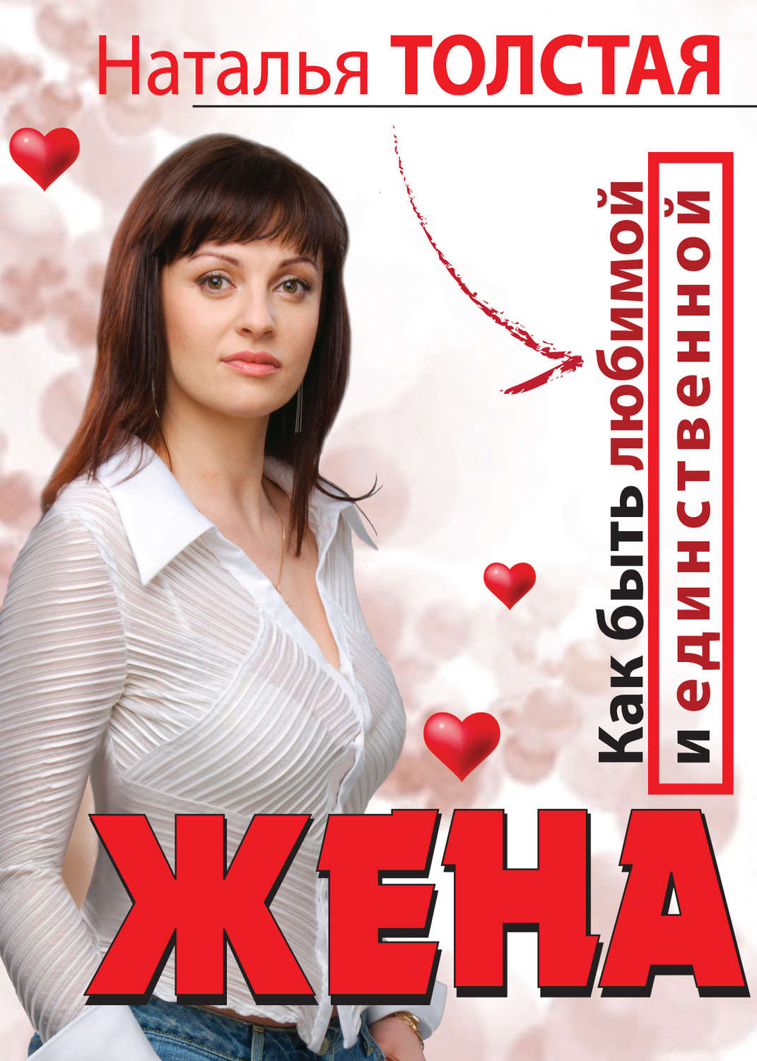 Обложка книги «Жена. Как быть любимой и единственной. Любовница. Как оставаться желанной и счастливой»