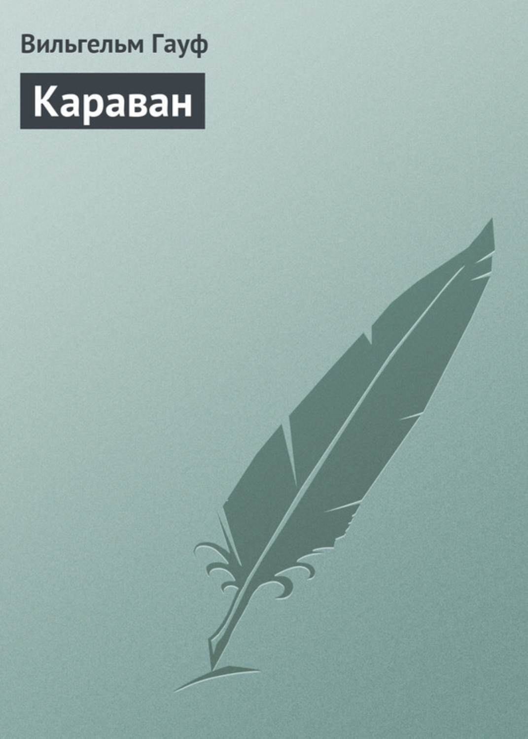 Обложка книги «Караван»