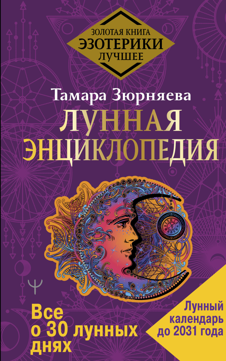 Обложка книги «Лунная энциклопедия. Все о 30 лунных днях. Лунный календарь до 2031 года»