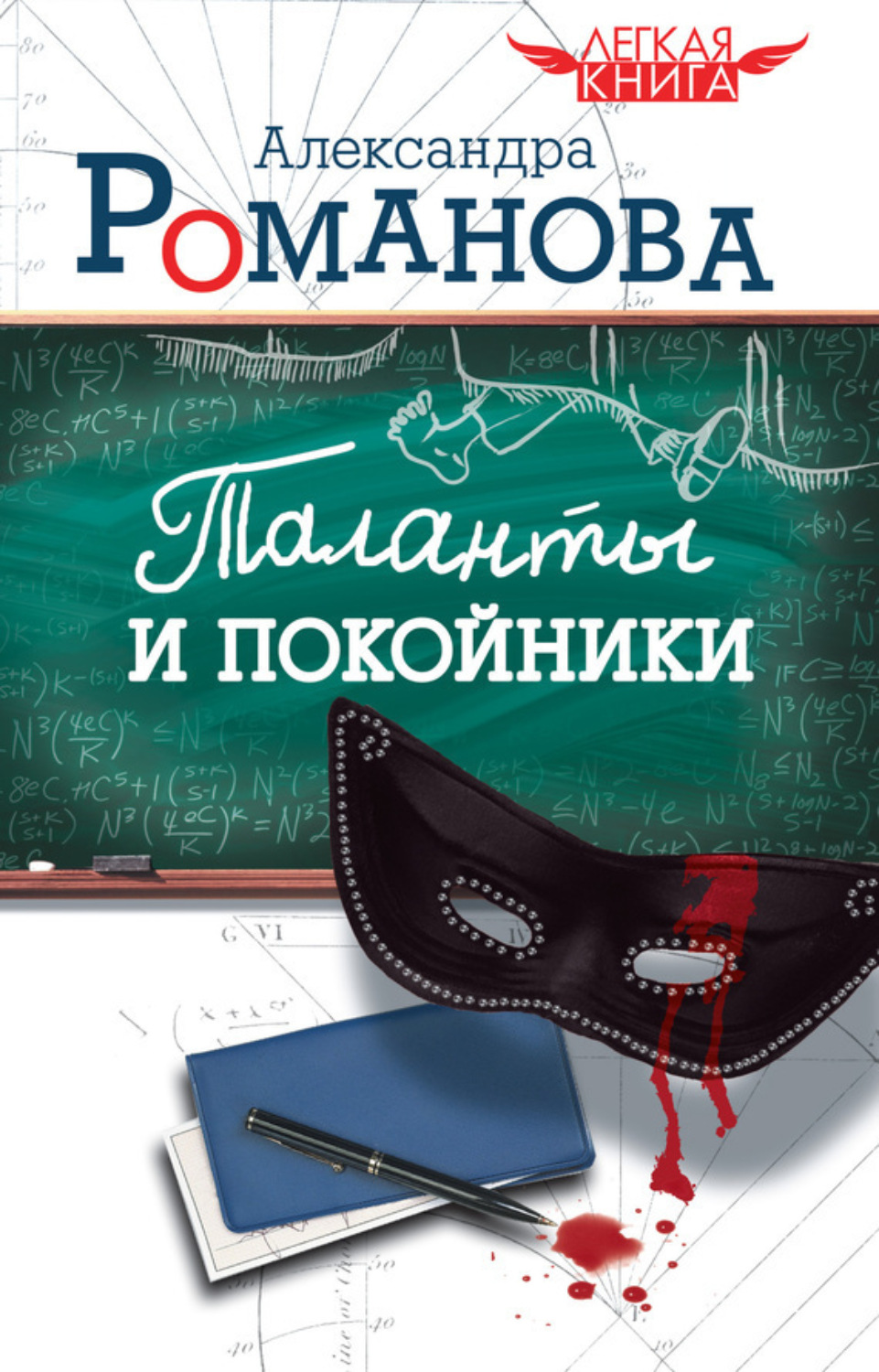 Обложка книги «Таланты и покойники»