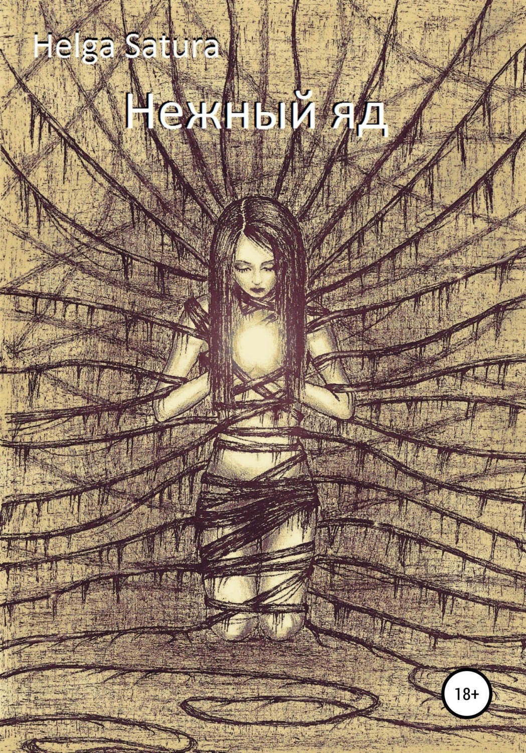 Обложка книги «Нежный яд»