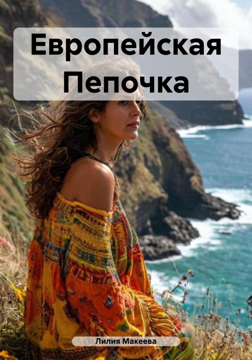 Обложка книги «Европейская Пепочка»