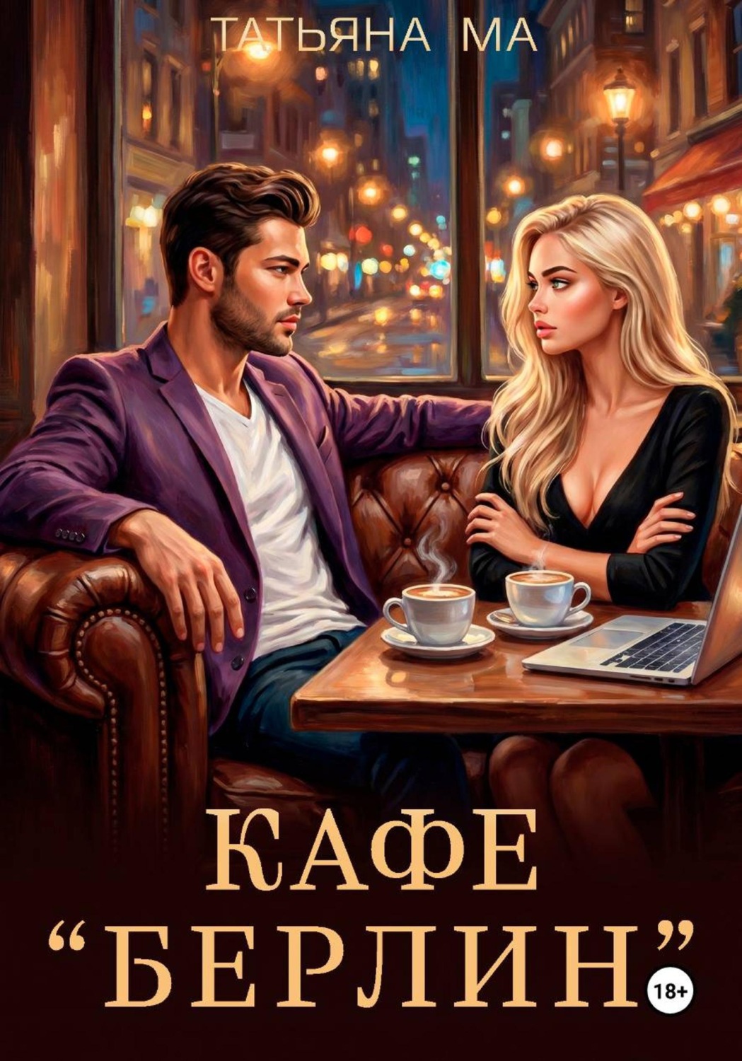 Обложка книги «Кафе «Берлин»»
