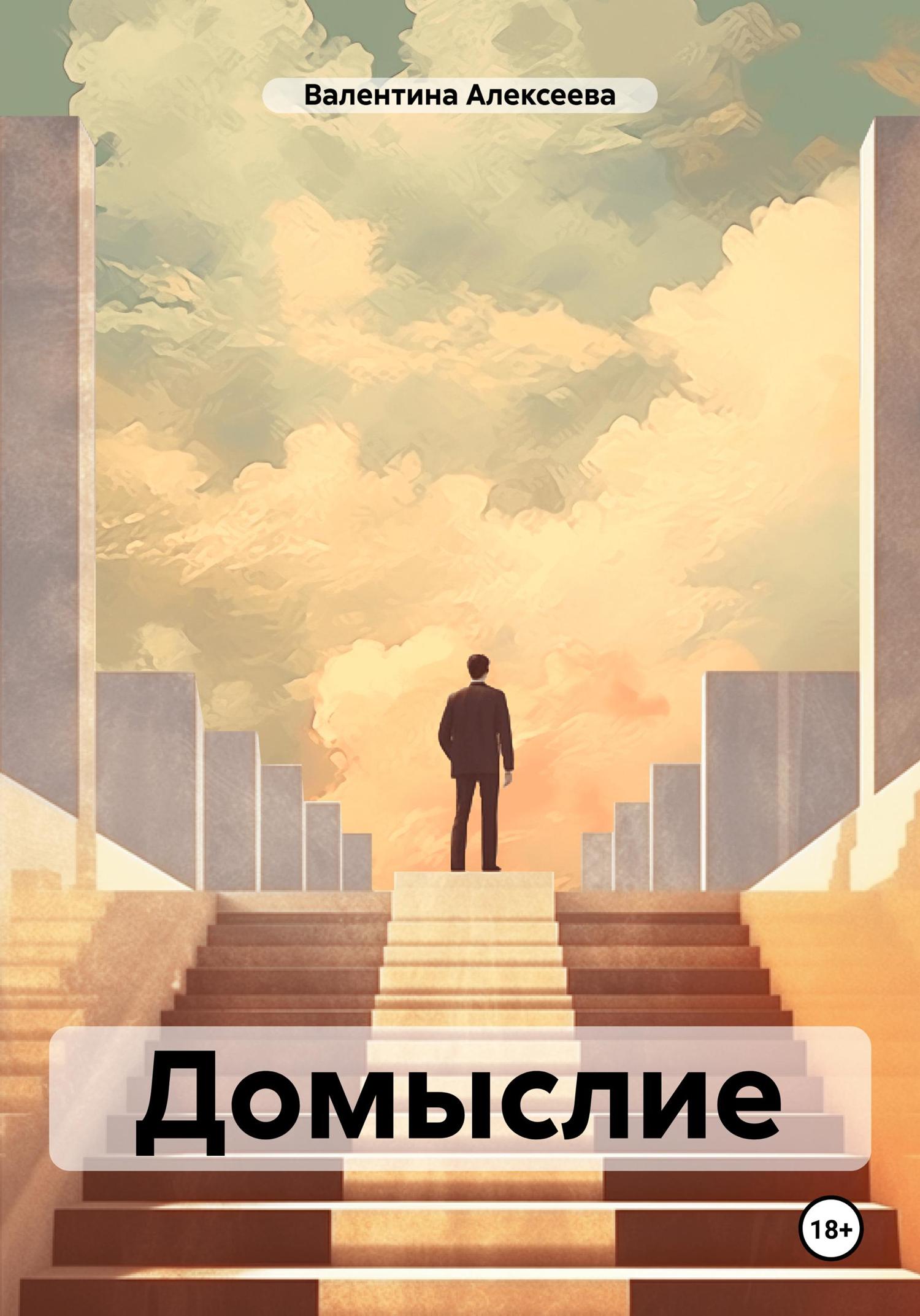 Обложка книги «Домыслие»
