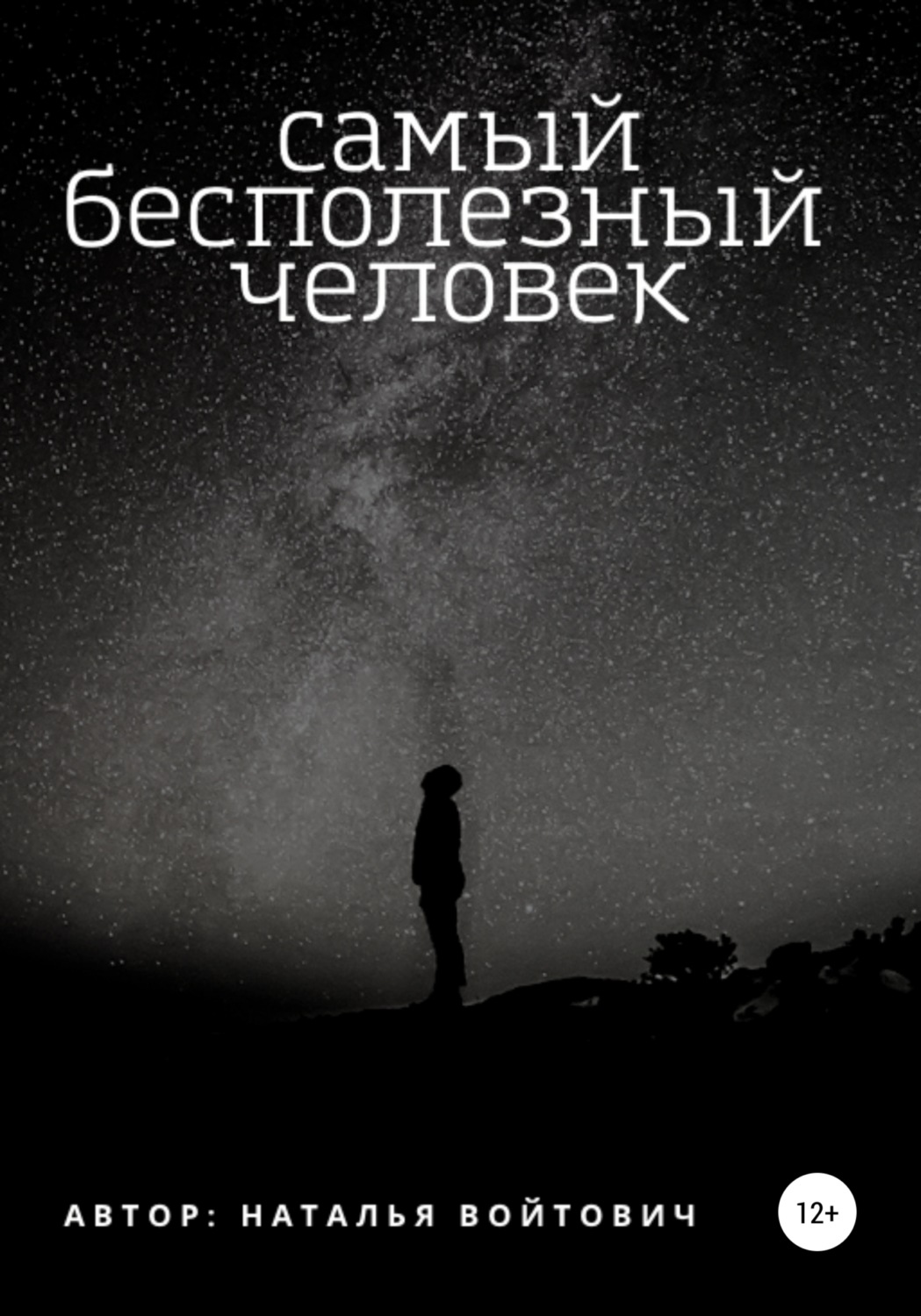 Обложка книги «Самый бесполезный человек»