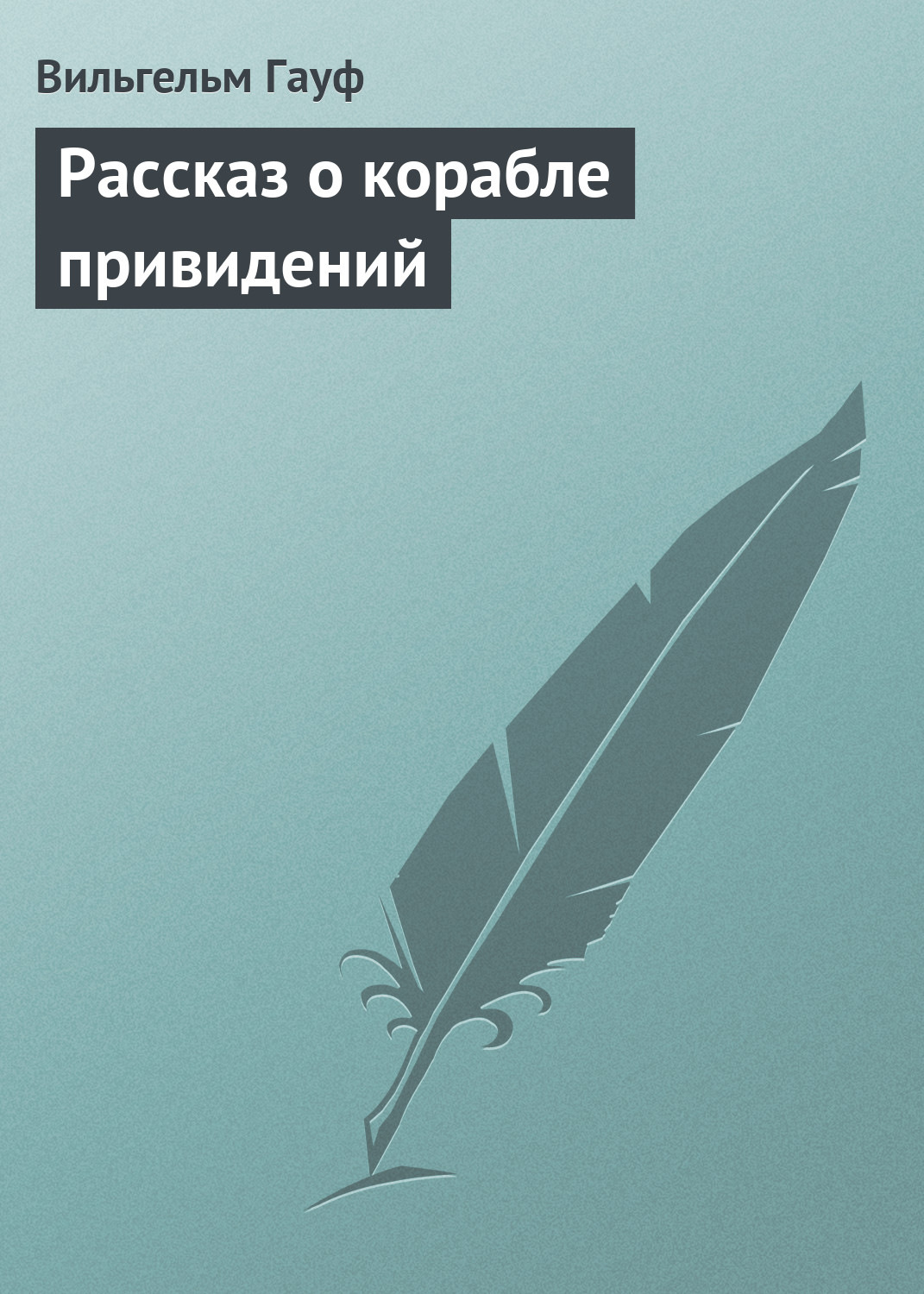 Обложка книги «Рассказ о корабле привидений»