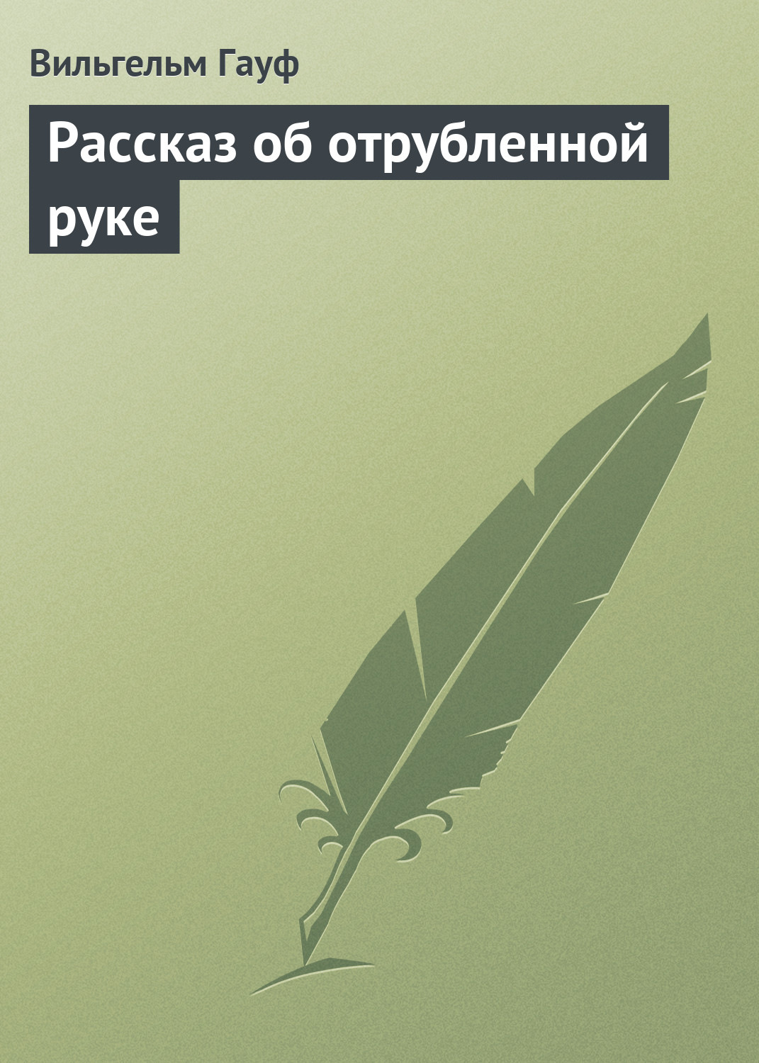 Обложка книги «Рассказ об отрубленной руке»