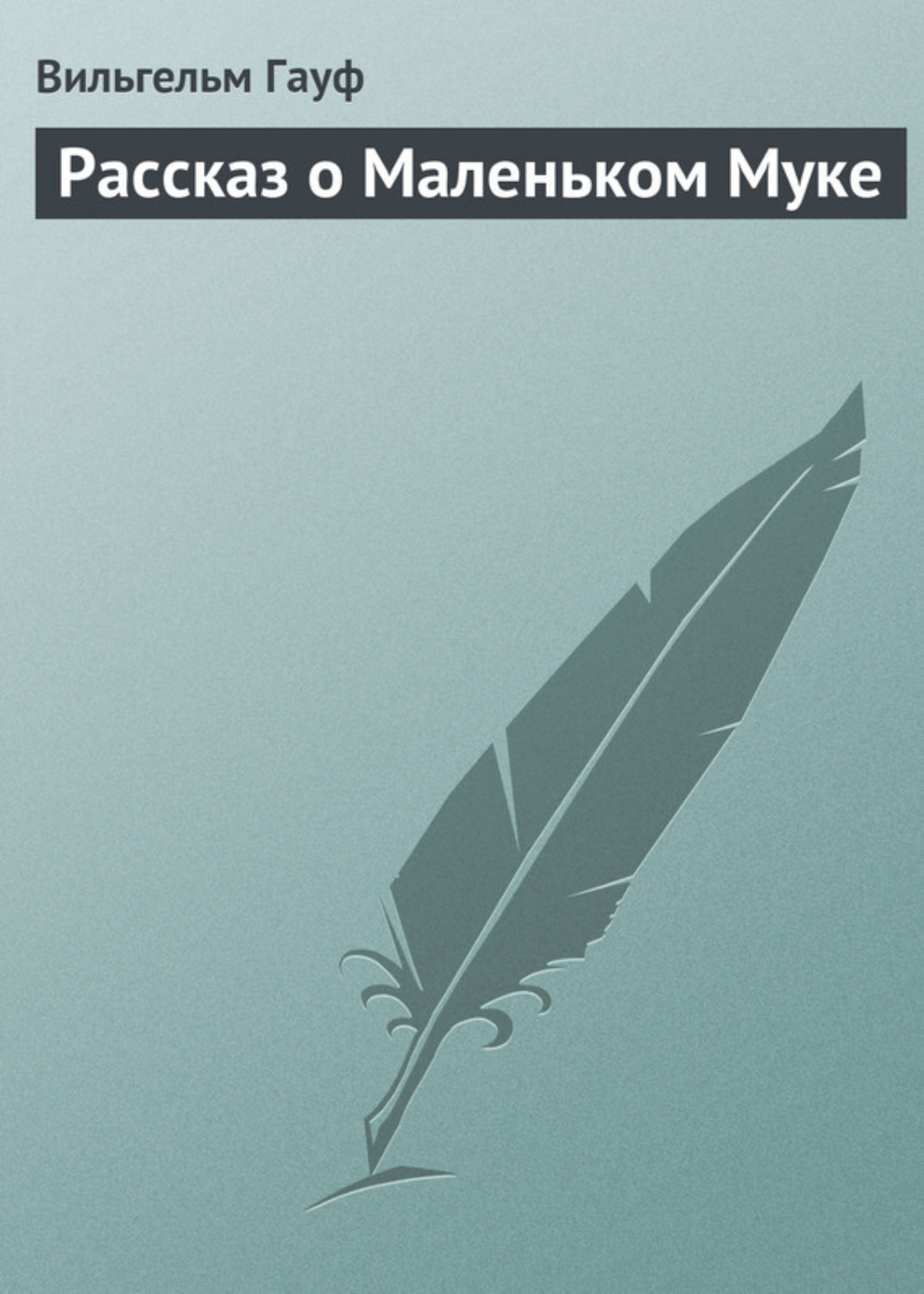 Обложка книги «Рассказ о Маленьком Муке»
