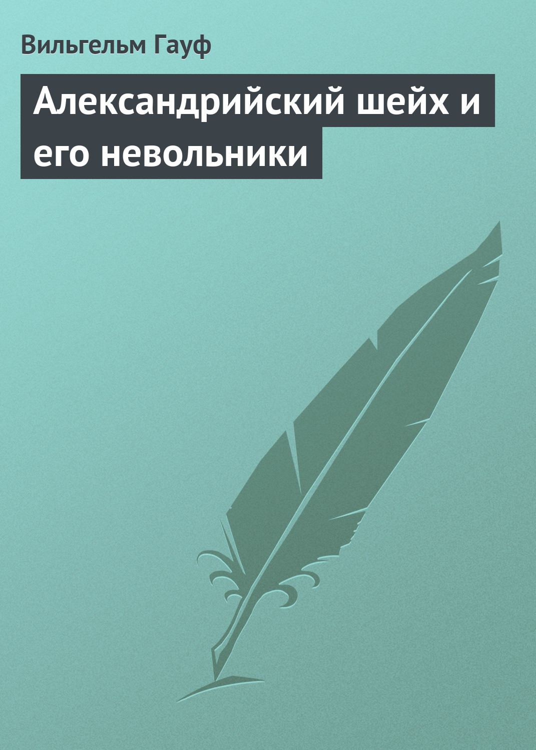 Обложка книги «Александрийский шейх и его невольники»