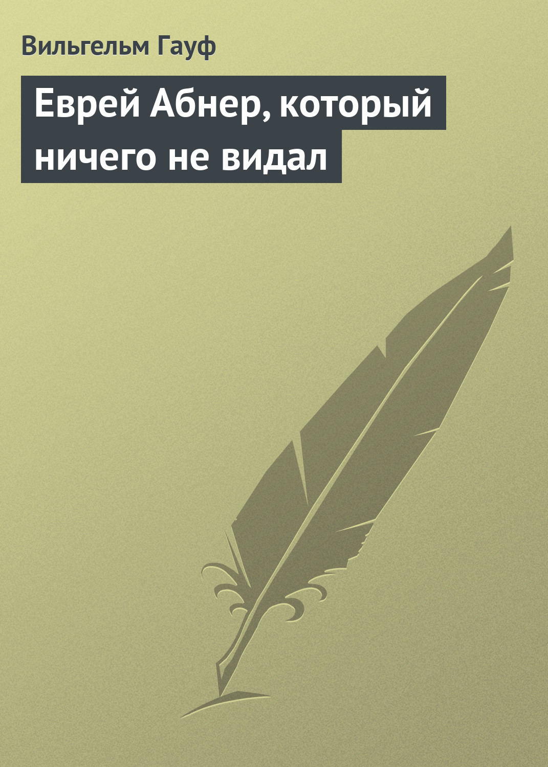 Обложка книги «Еврей Абнер, который ничего не видал»