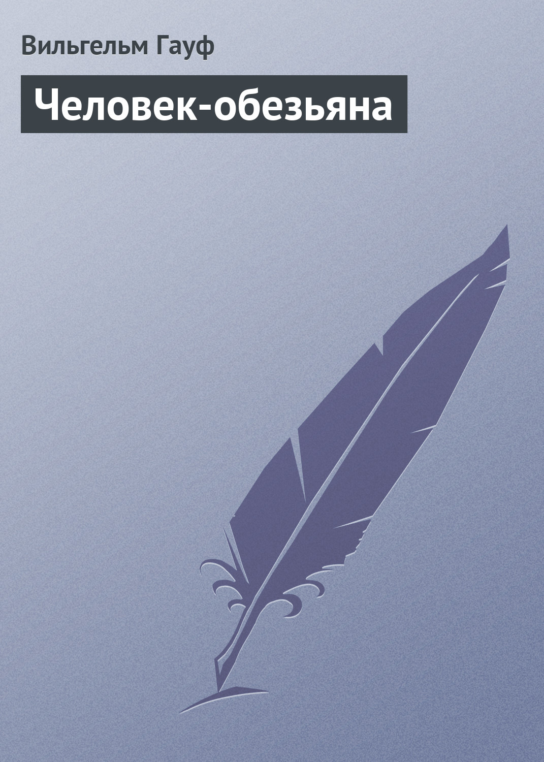 Обложка книги «Человек-обезьяна»