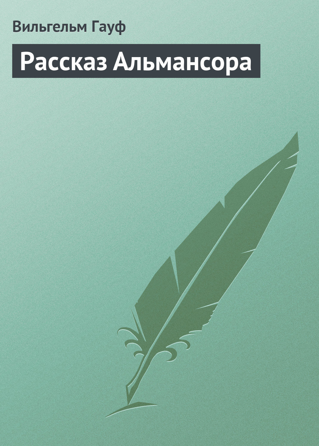 Обложка книги «Рассказ Альмансора»