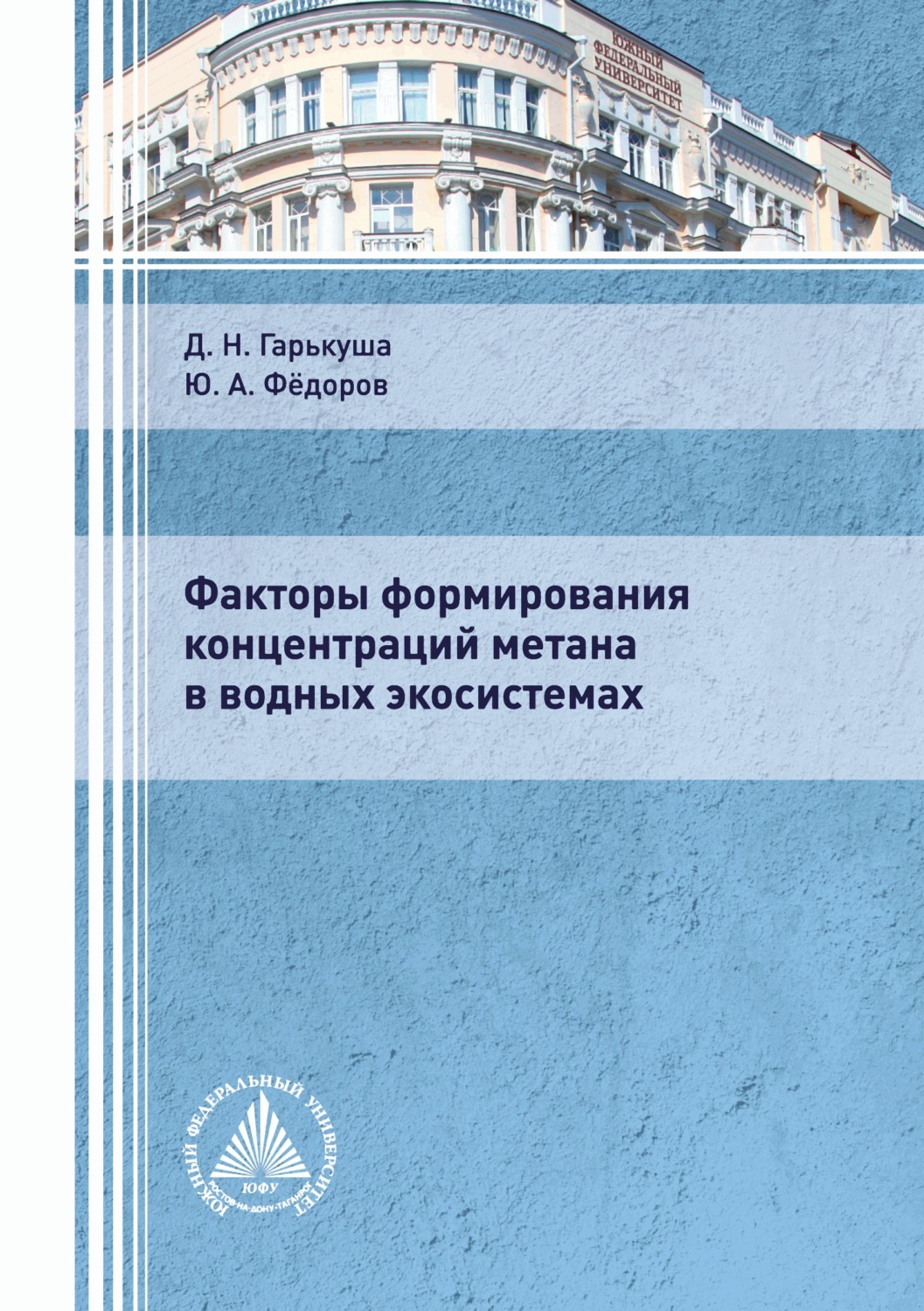 Обложка книги «Факторы формирования концентраций метана в водных экосистемах»