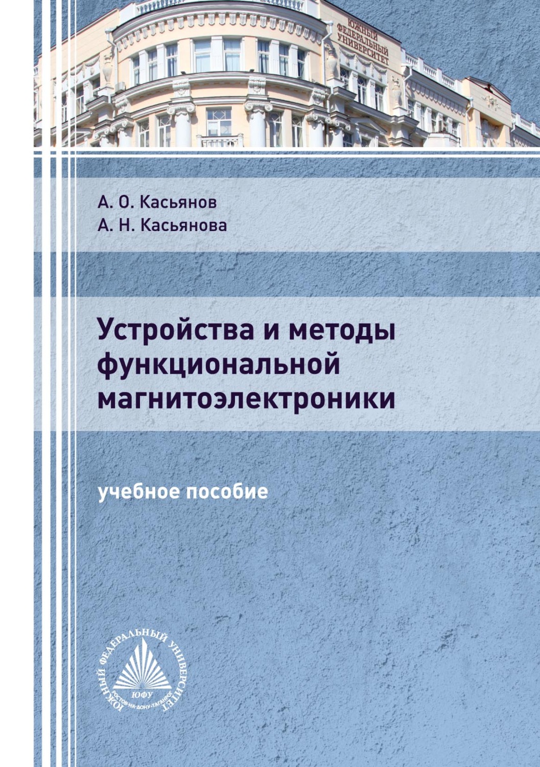 Обложка книги «Устройства и методы функциональной магнитоэлектроники»