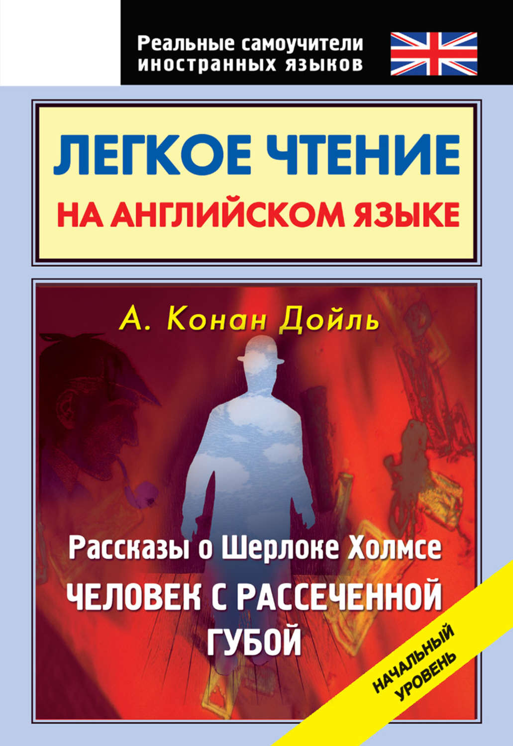 Обложка книги «Легкое чтение на английском языке. Рассказы о Шерлоке Холмсе. Человек с рассеченной губой. Начальный уровень»