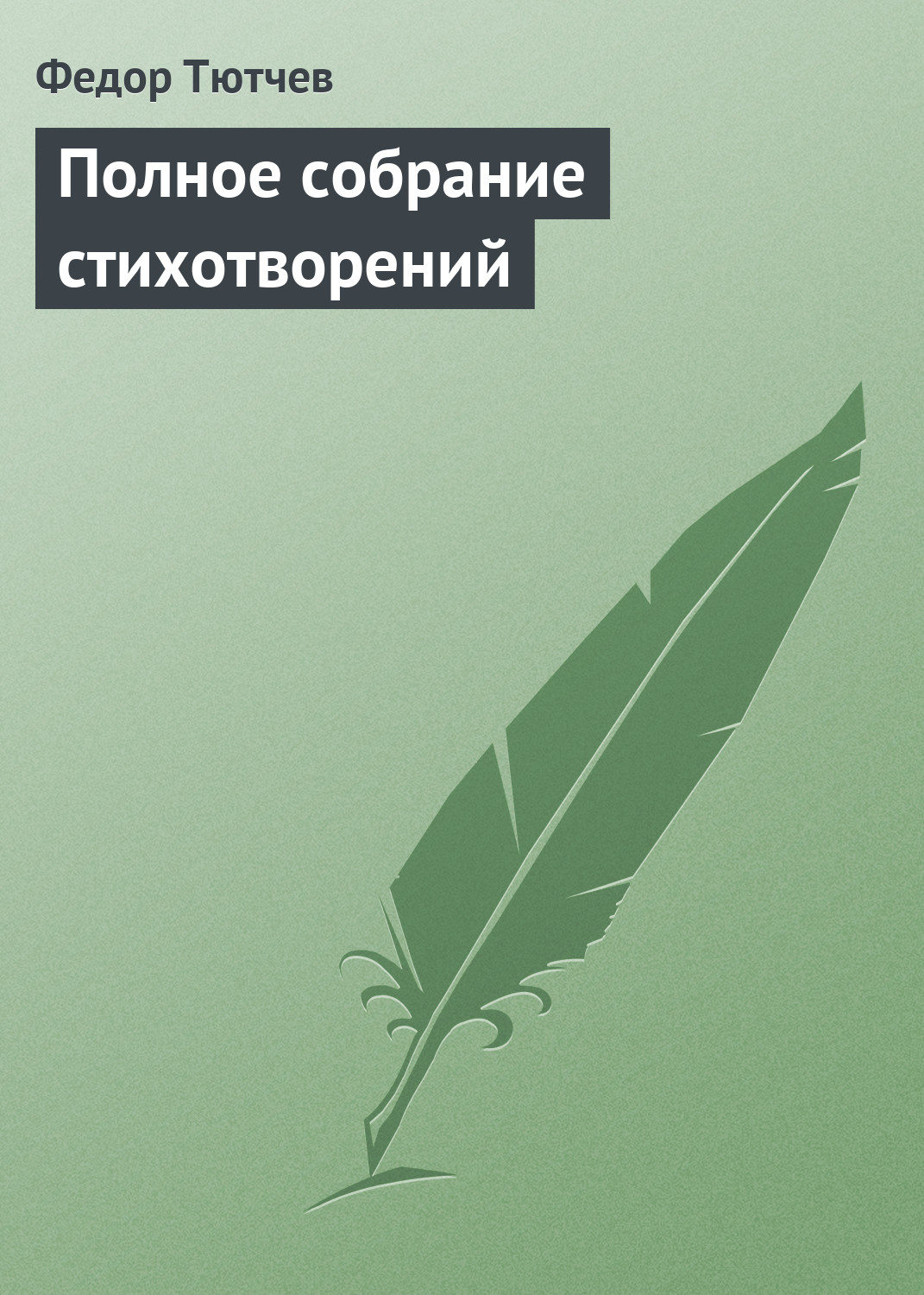 Обложка книги «Полное собрание стихотворений»