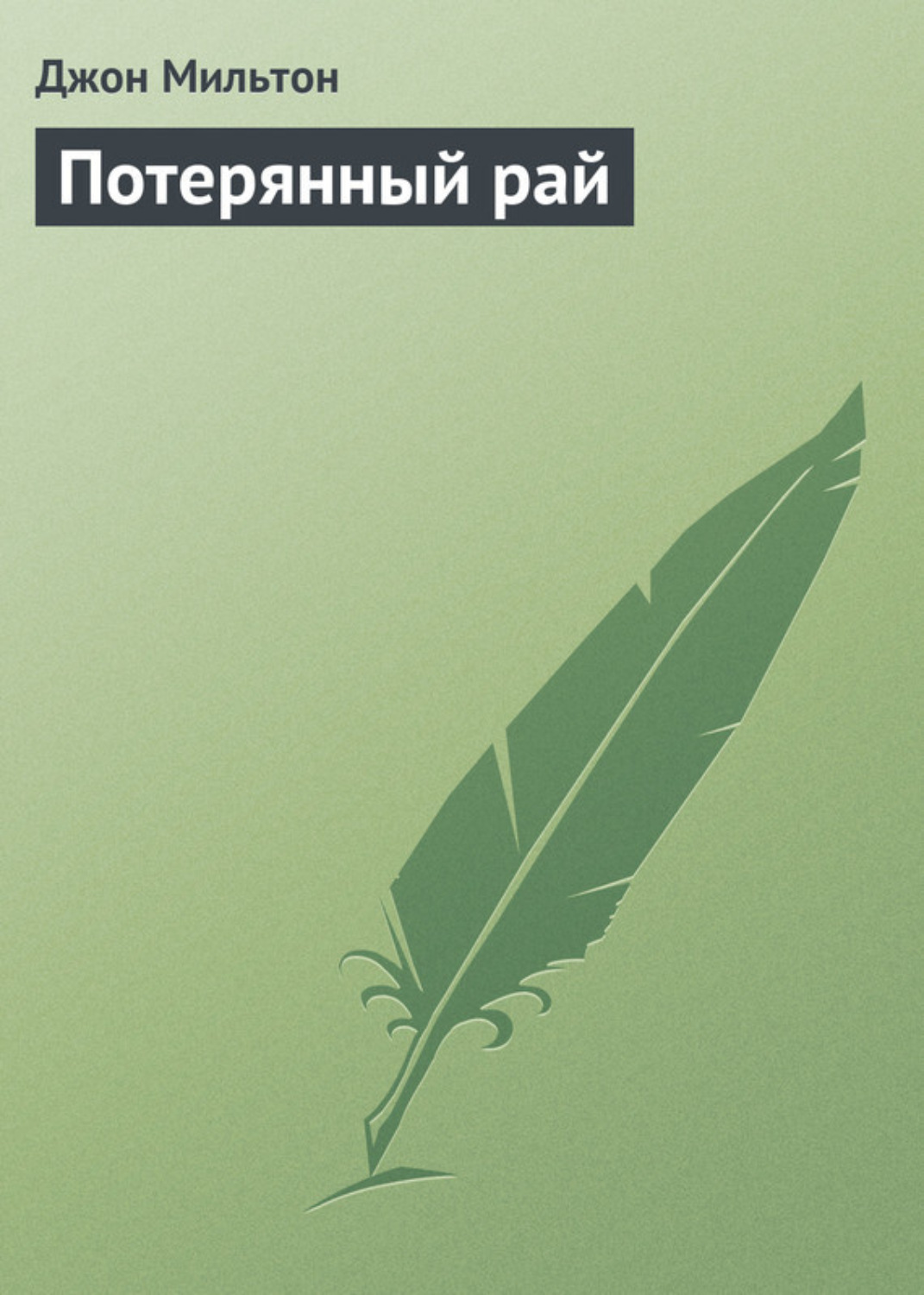Обложка книги «Потерянный рай»