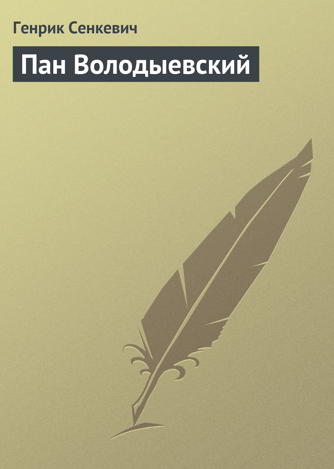 Обложка книги «Пан Володыевский»