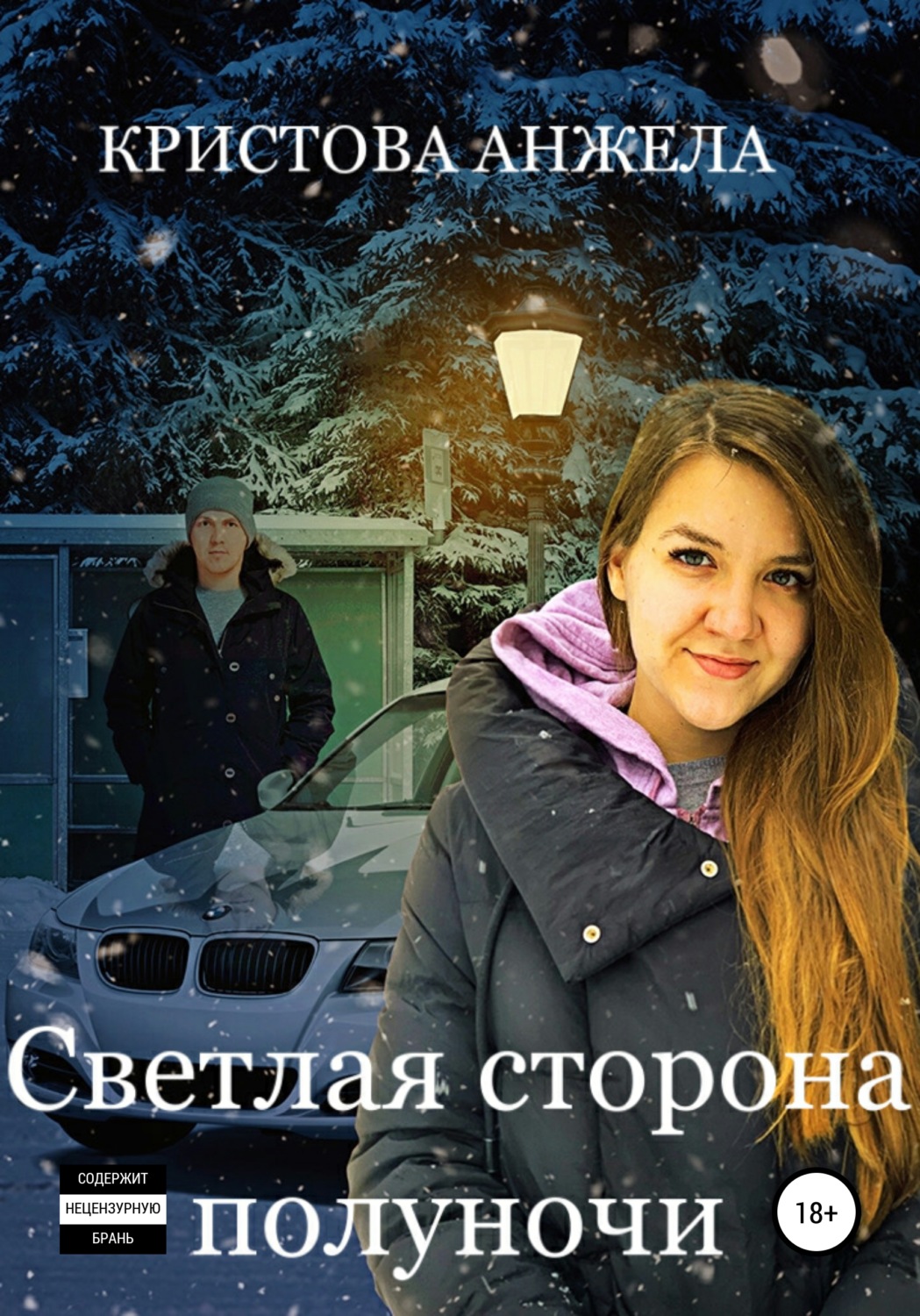 Обложка книги «Светлая сторона полуночи»